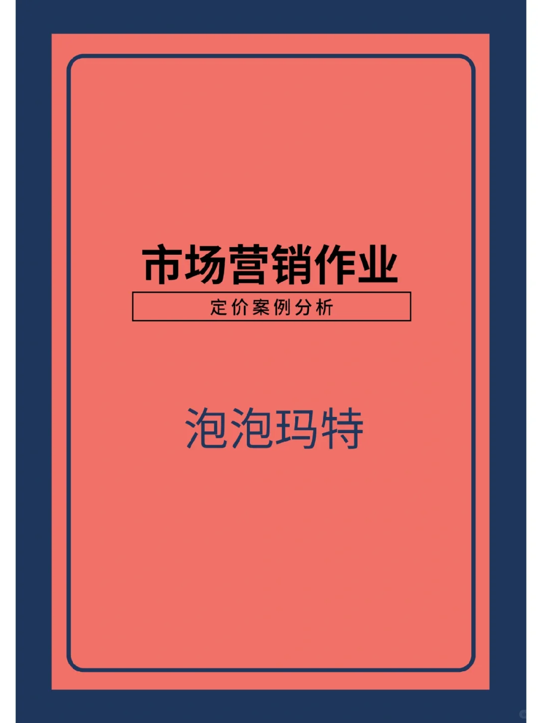 市场营销作业（定价案例分析）泡泡玛特