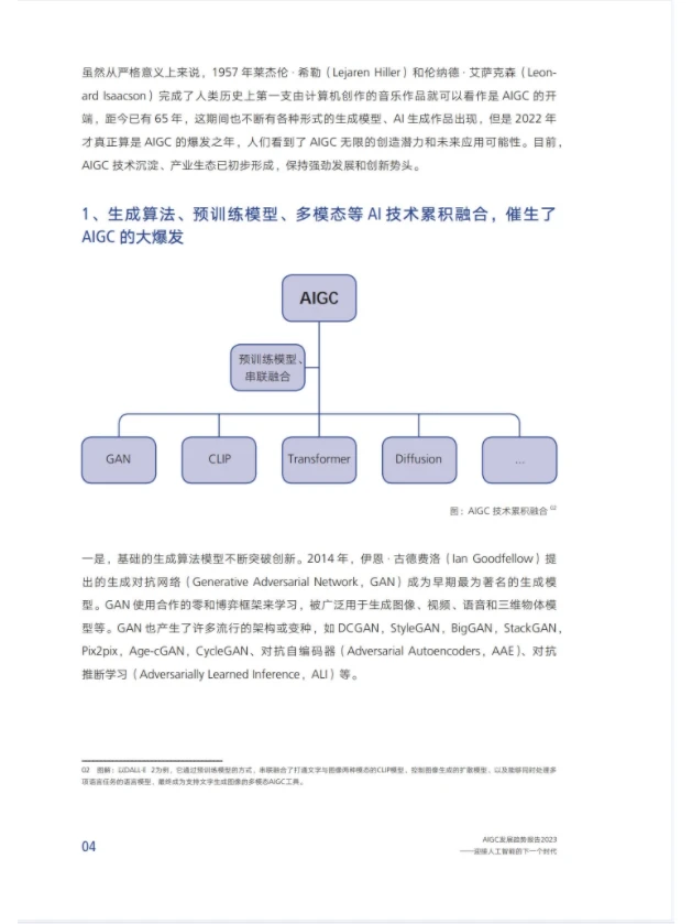 2023人工智能AIGC发展趋势报告||干货