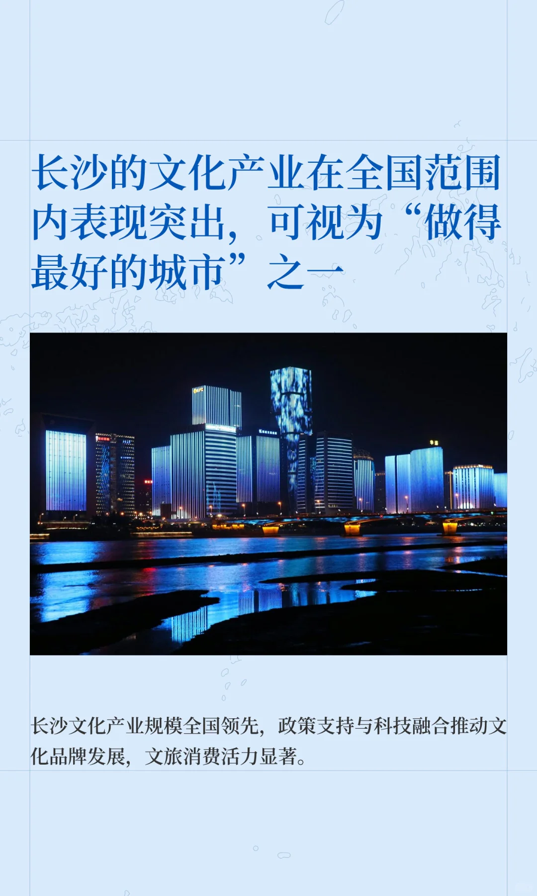 长沙的文化产业在全国范围内表现突出，可视