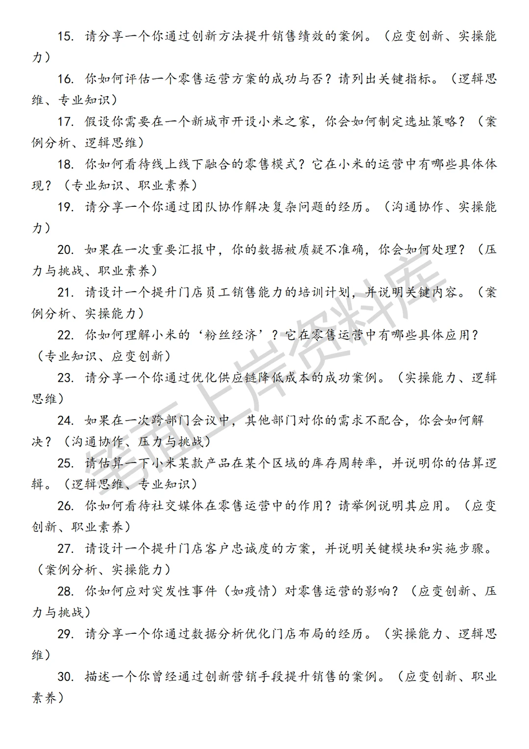 小米高级零售运营专员
