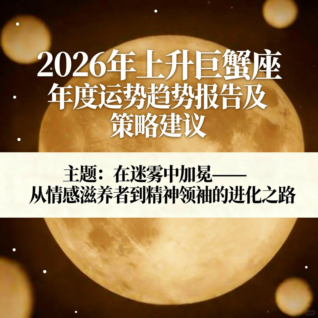 2026年上升巨蟹年度运势趋势报告及策略建议
