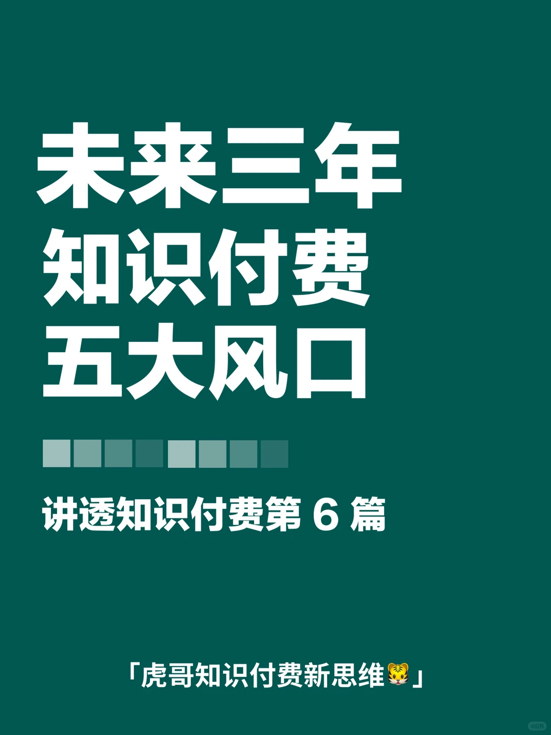 未来三年 五大知识付费风口