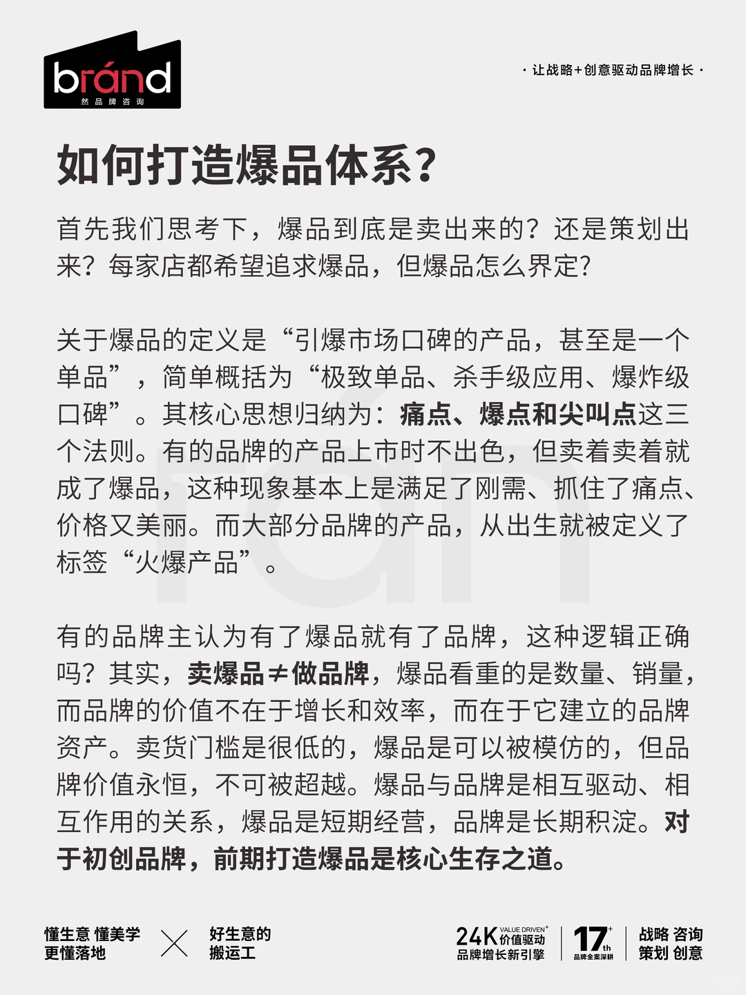 如何打造真正的爆品体系?