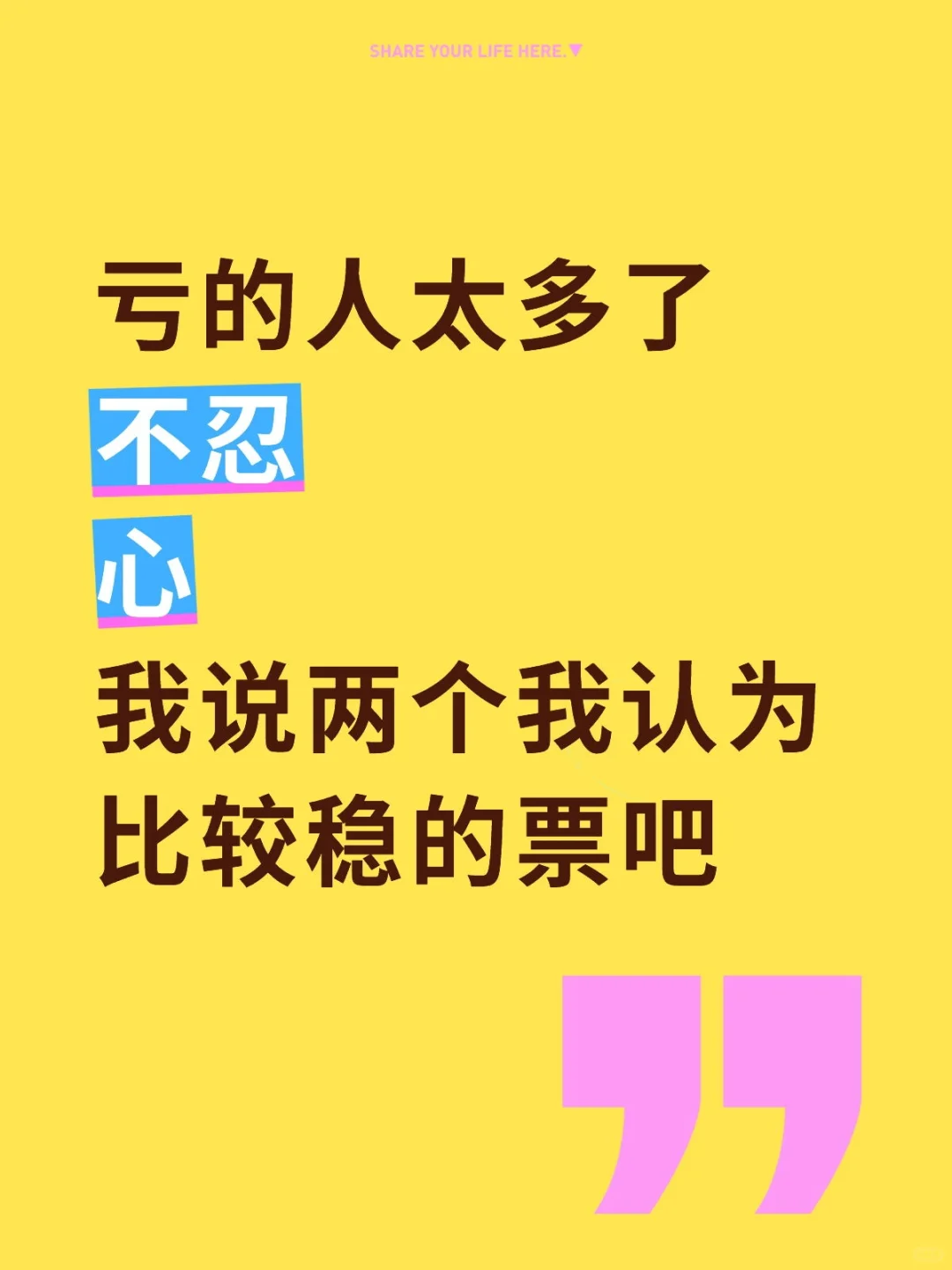0923 我说俩稳一点的票