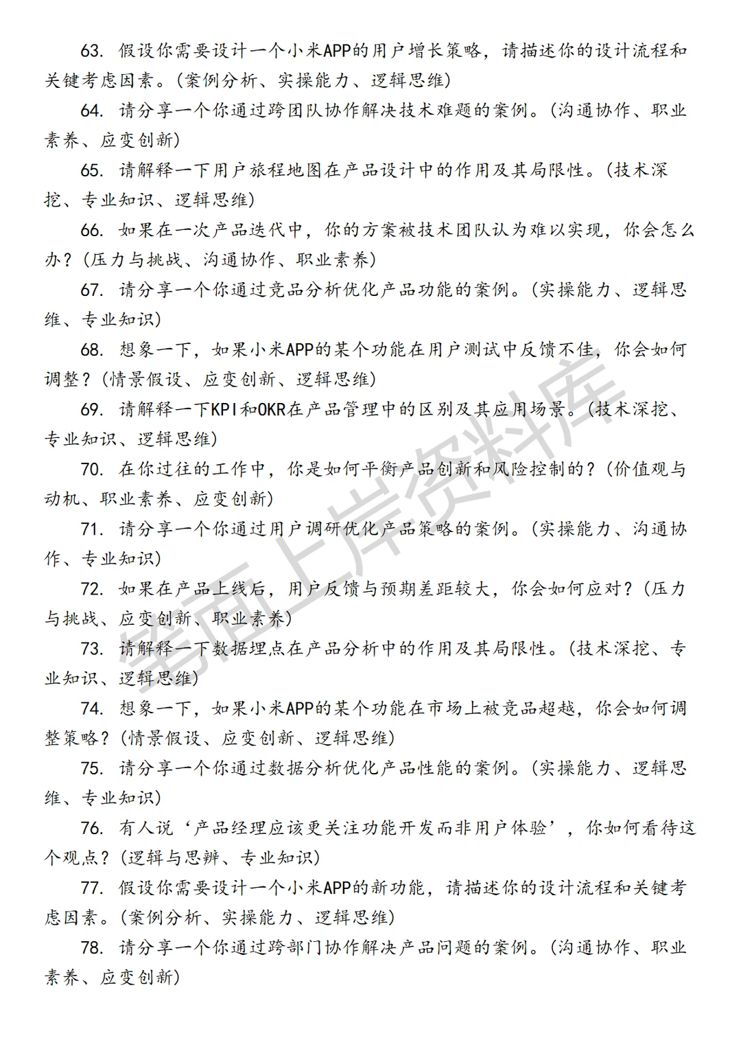 小米APP产品经理