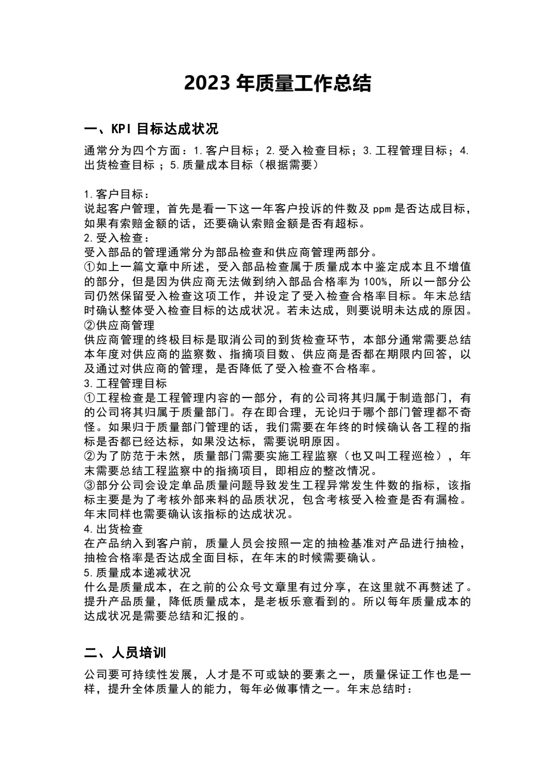 2023年质量工作总结