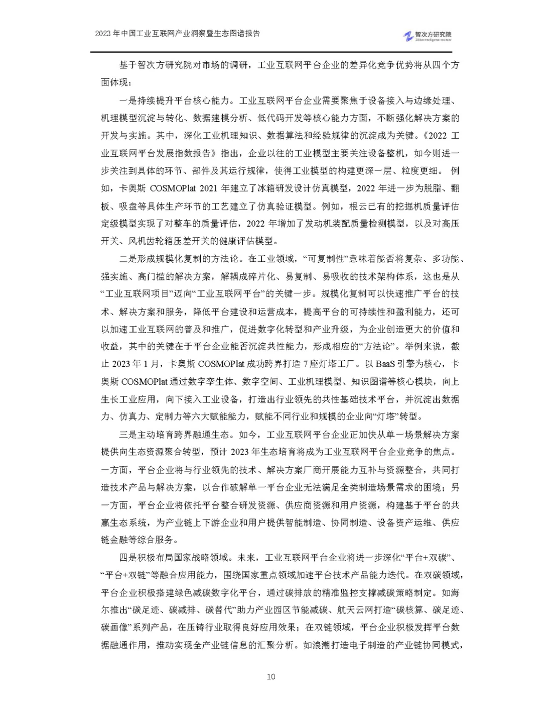 2023中国工业互联网产业洞察暨生态图谱报告