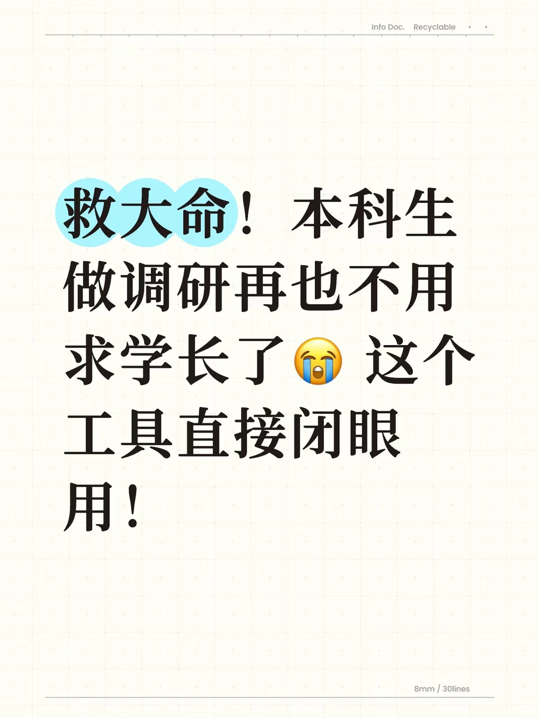 救大命!本科生做调研再也不用求学长了?