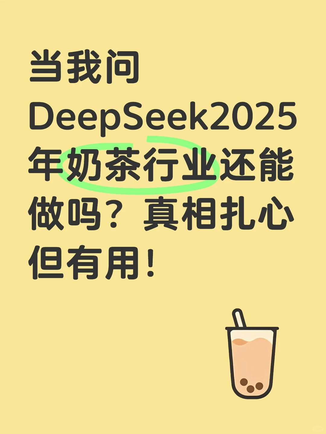 2025年奶茶行业还能做吗？