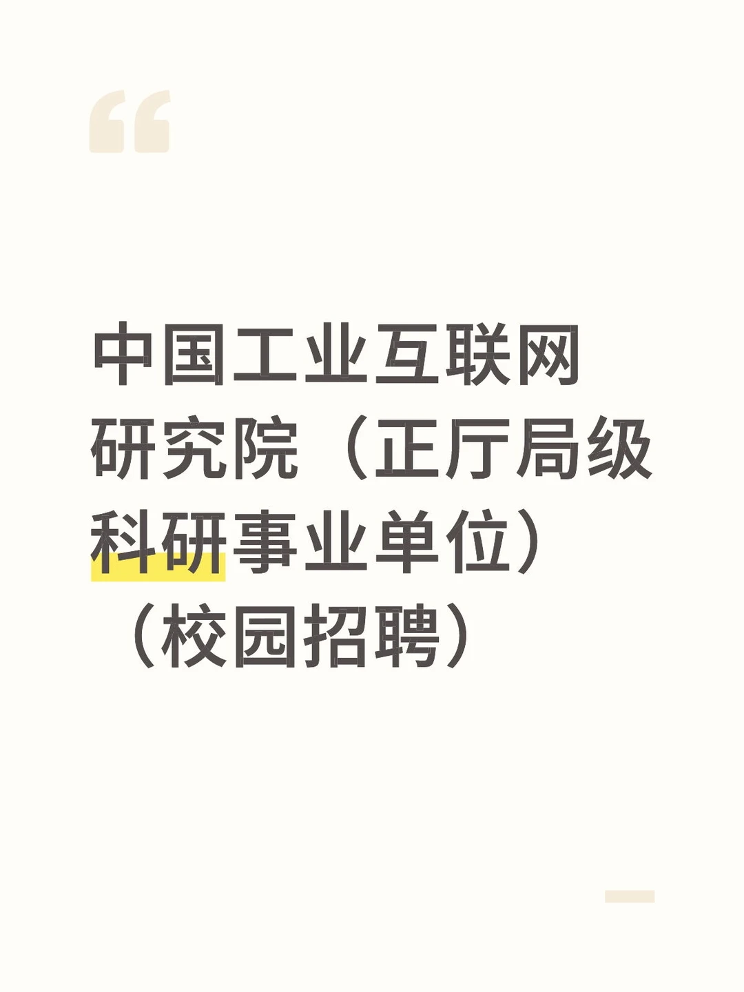 中国工业互联网研究院（事业单位）