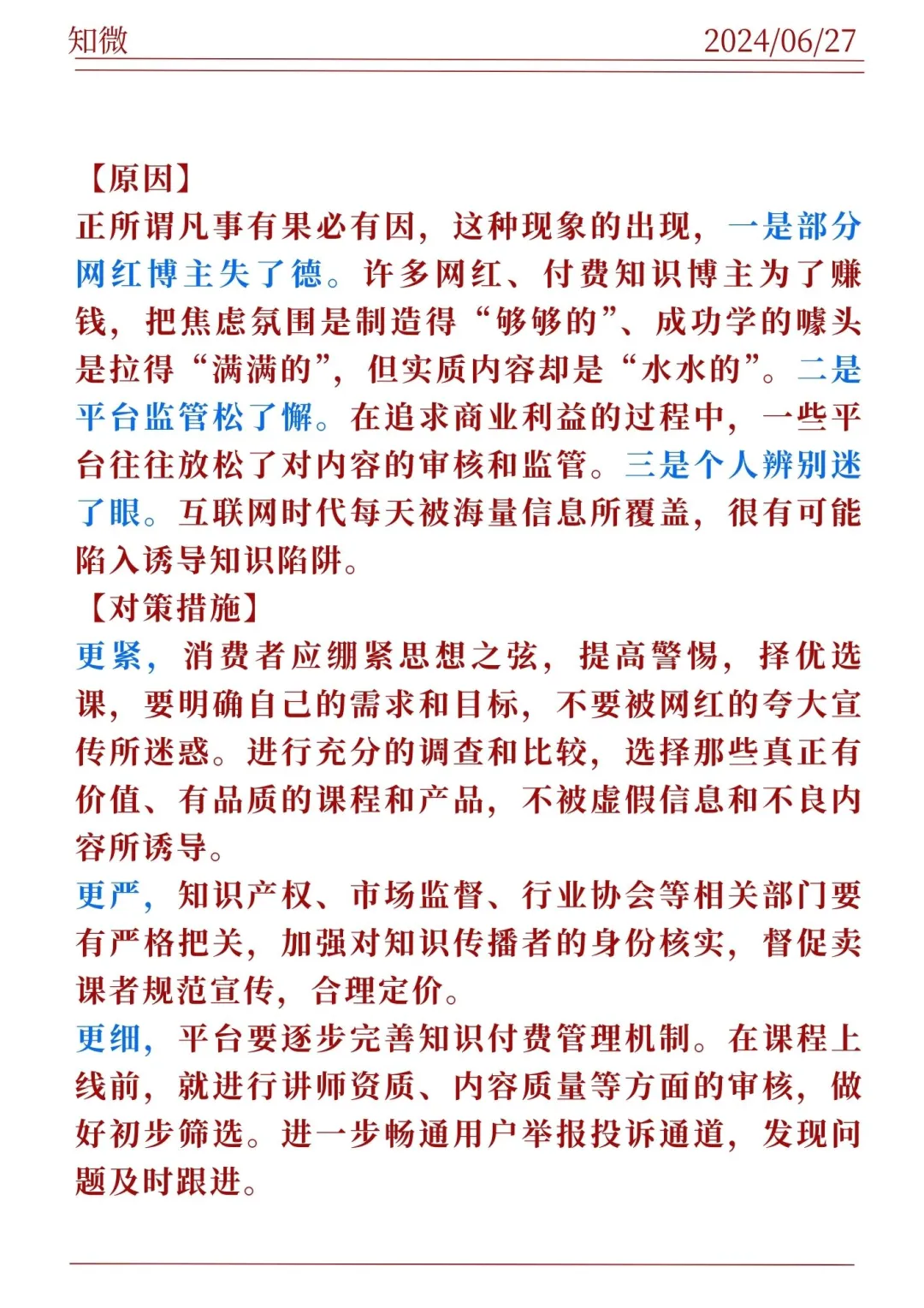 6.27申论、结构化面试热点“知识付费”。