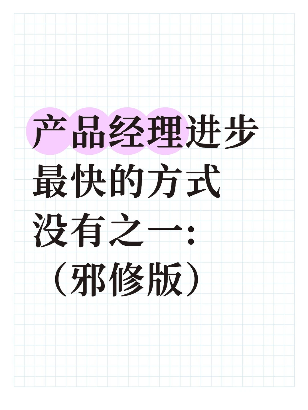 产品经理进步的最快方式,居然是....