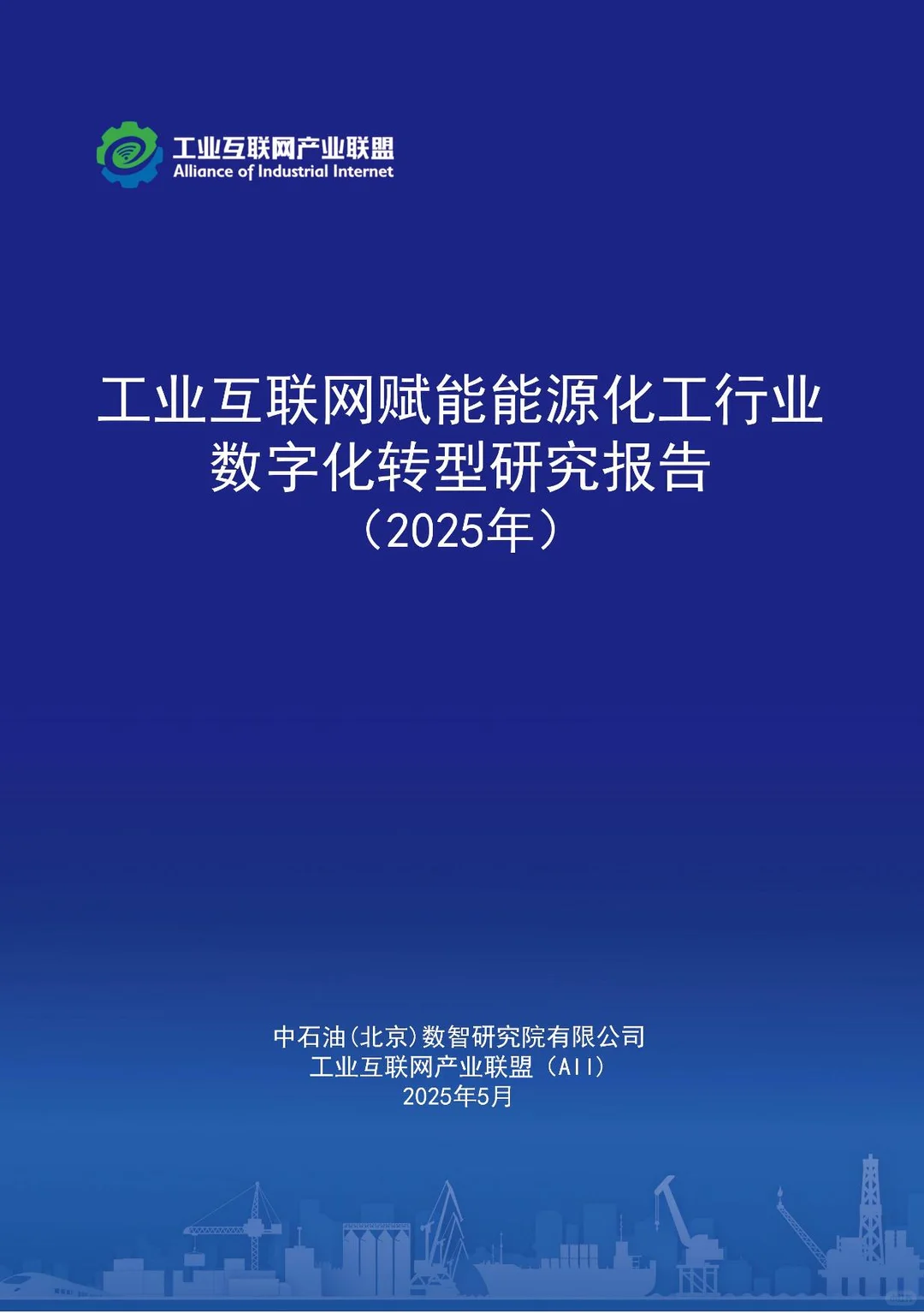 工业互联网赋能能源化工行业数字转型报告