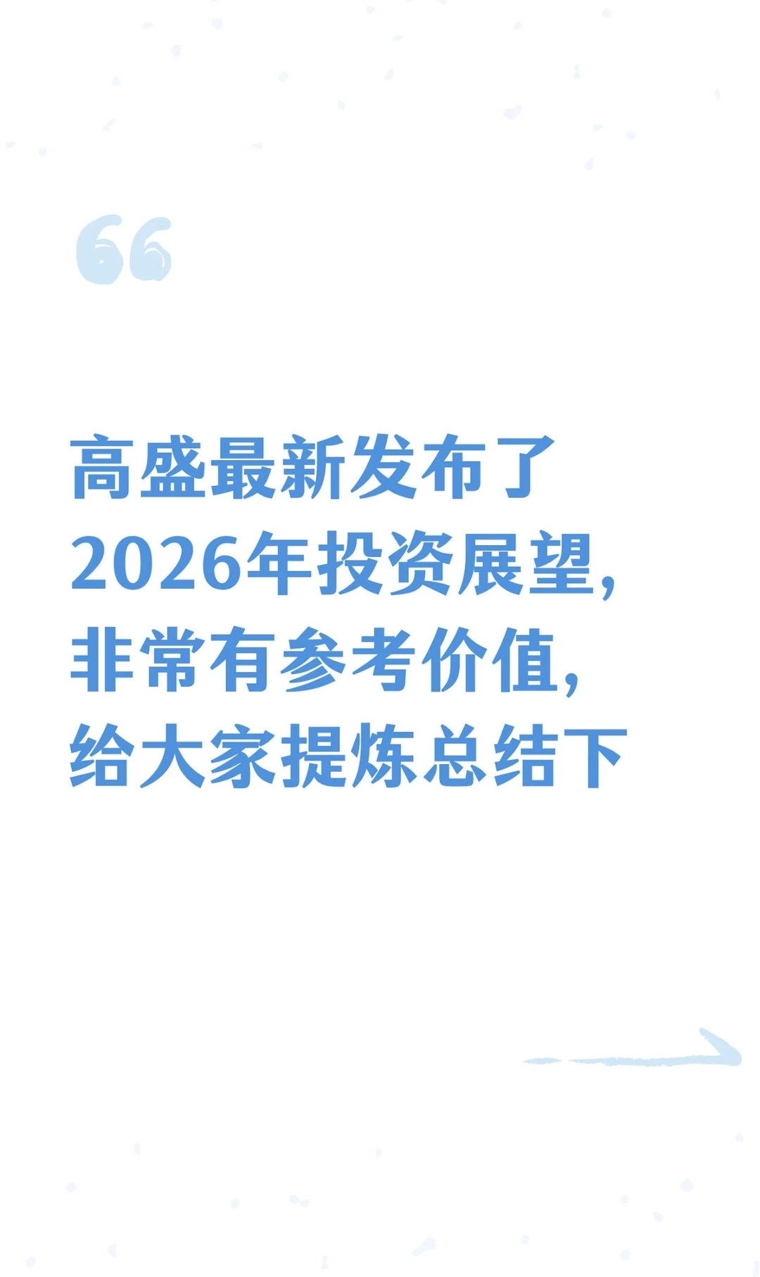 ?高盛最新发布《2026年全球投资展望》