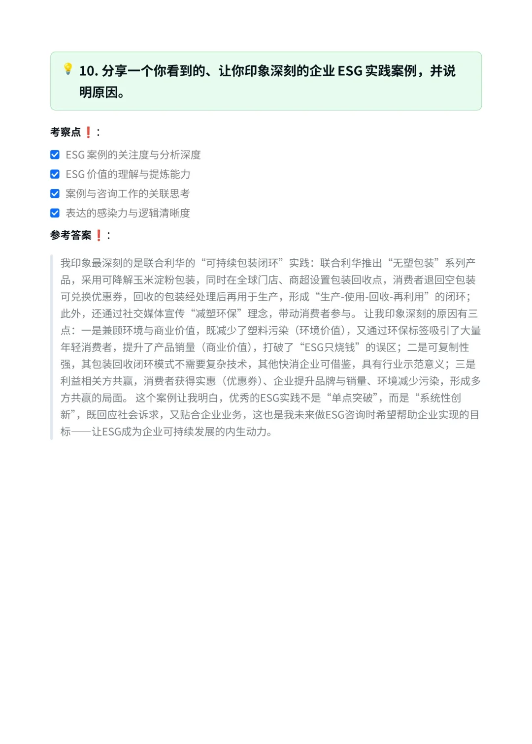 毕马威|ESG 咨询顾问面试真题汇总✅