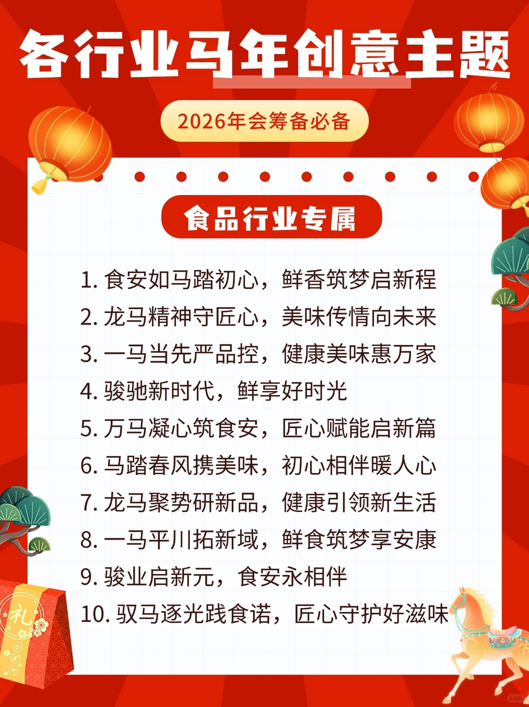 各行业?马年年会主题来袭‼️