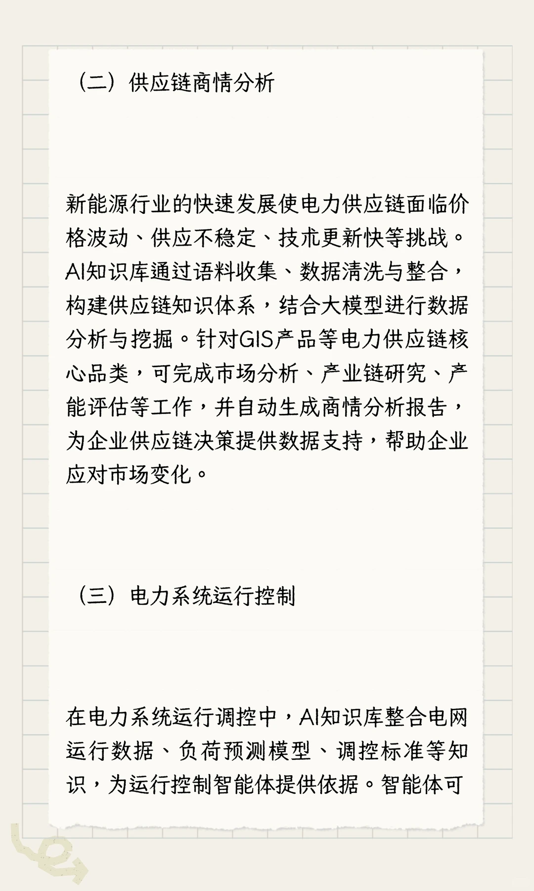 AI知识库：电力行业智能转型的核心支撑