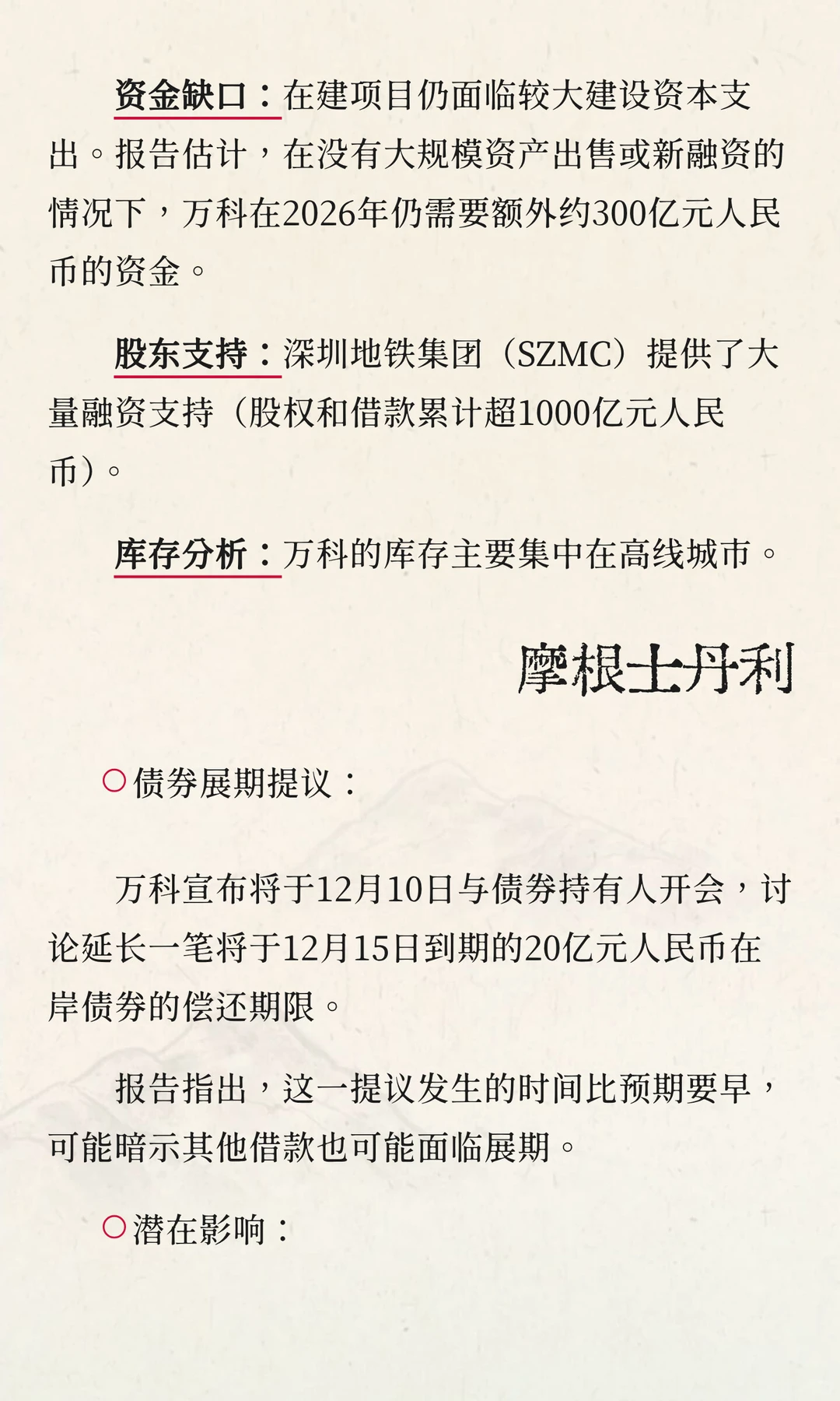 万科展期影响几何