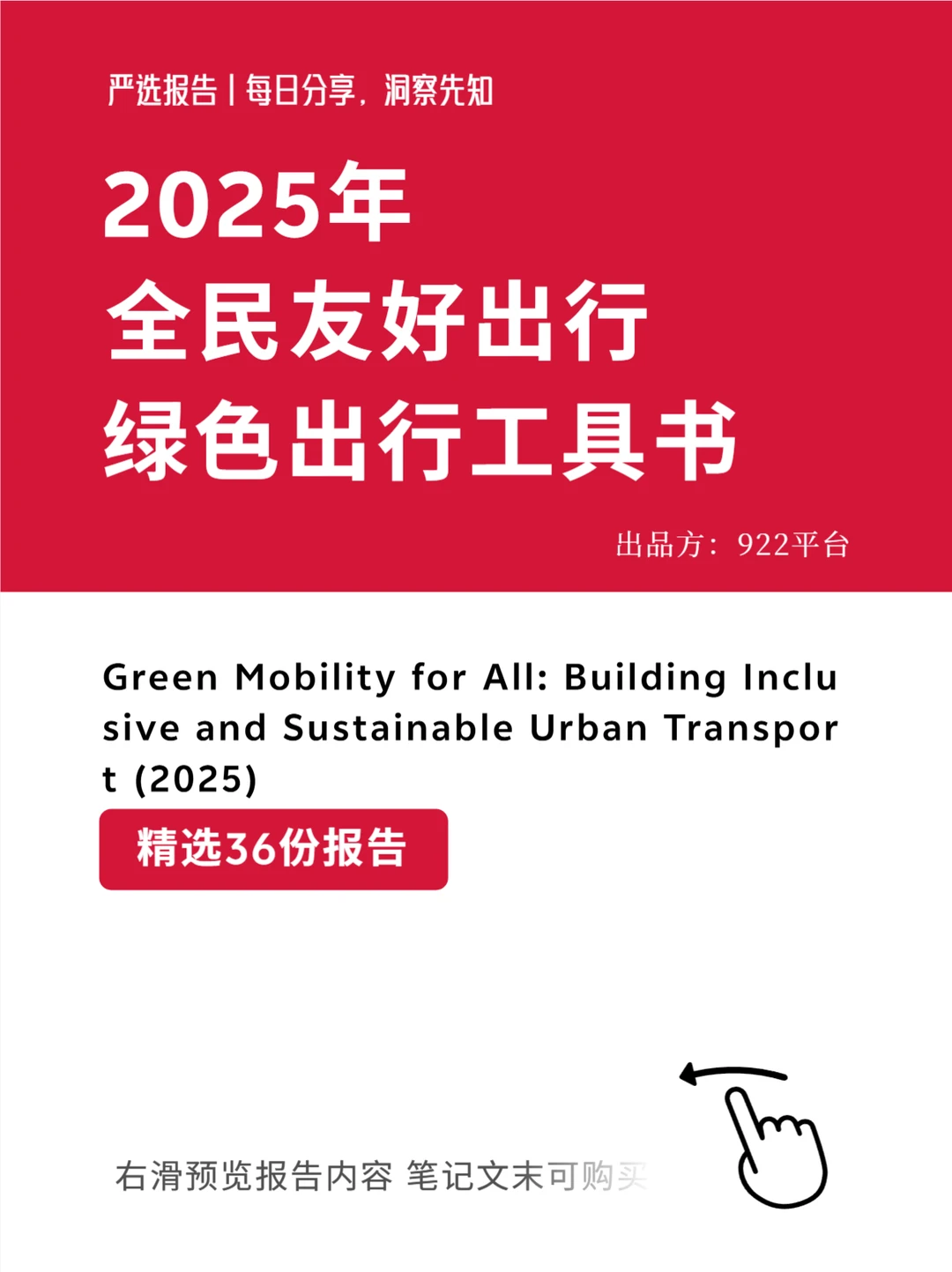 严选报告 | 2025年全民友好出行城市工具书