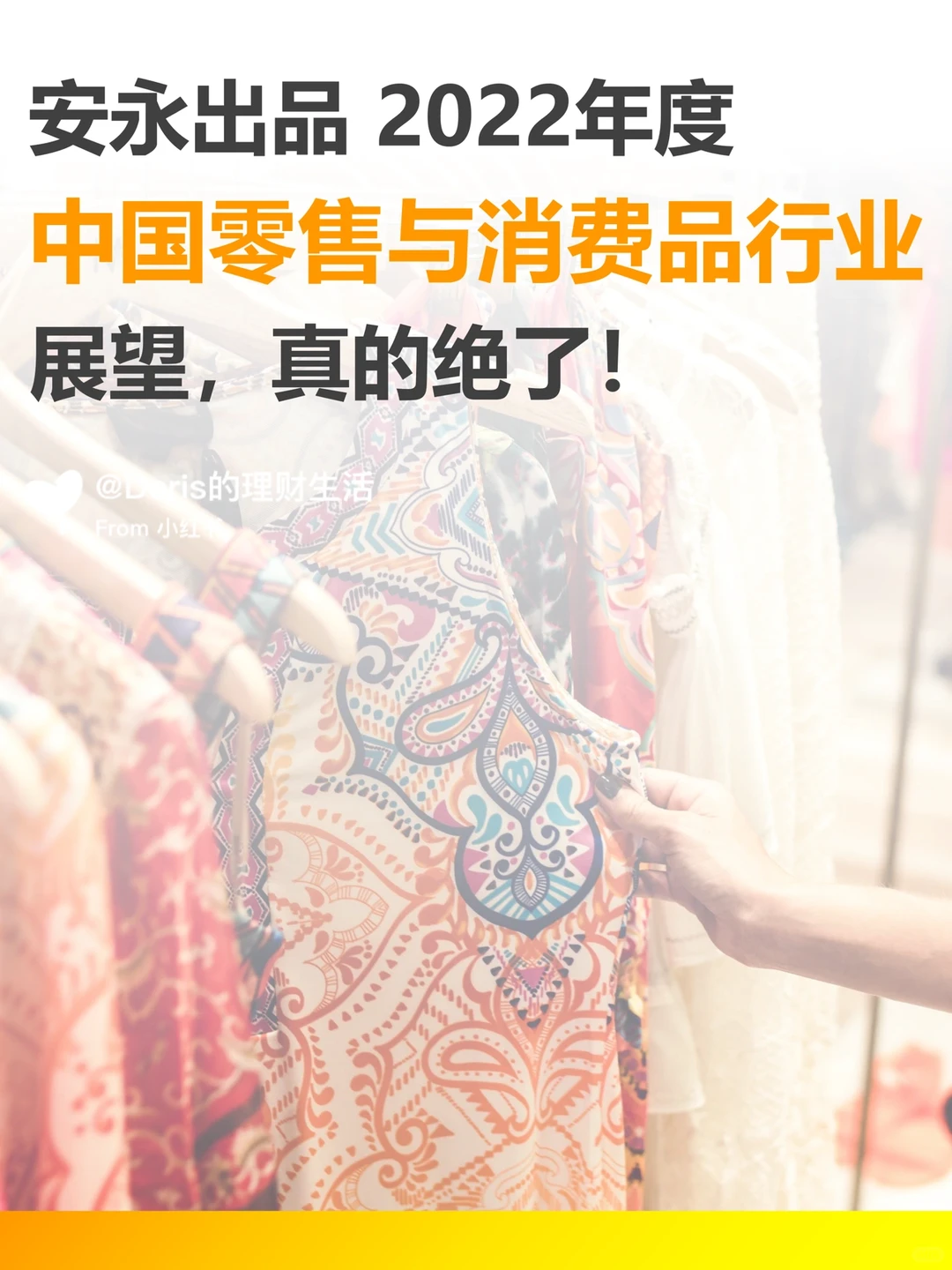 安永2022中国零售与消费品行业展望,棒极了