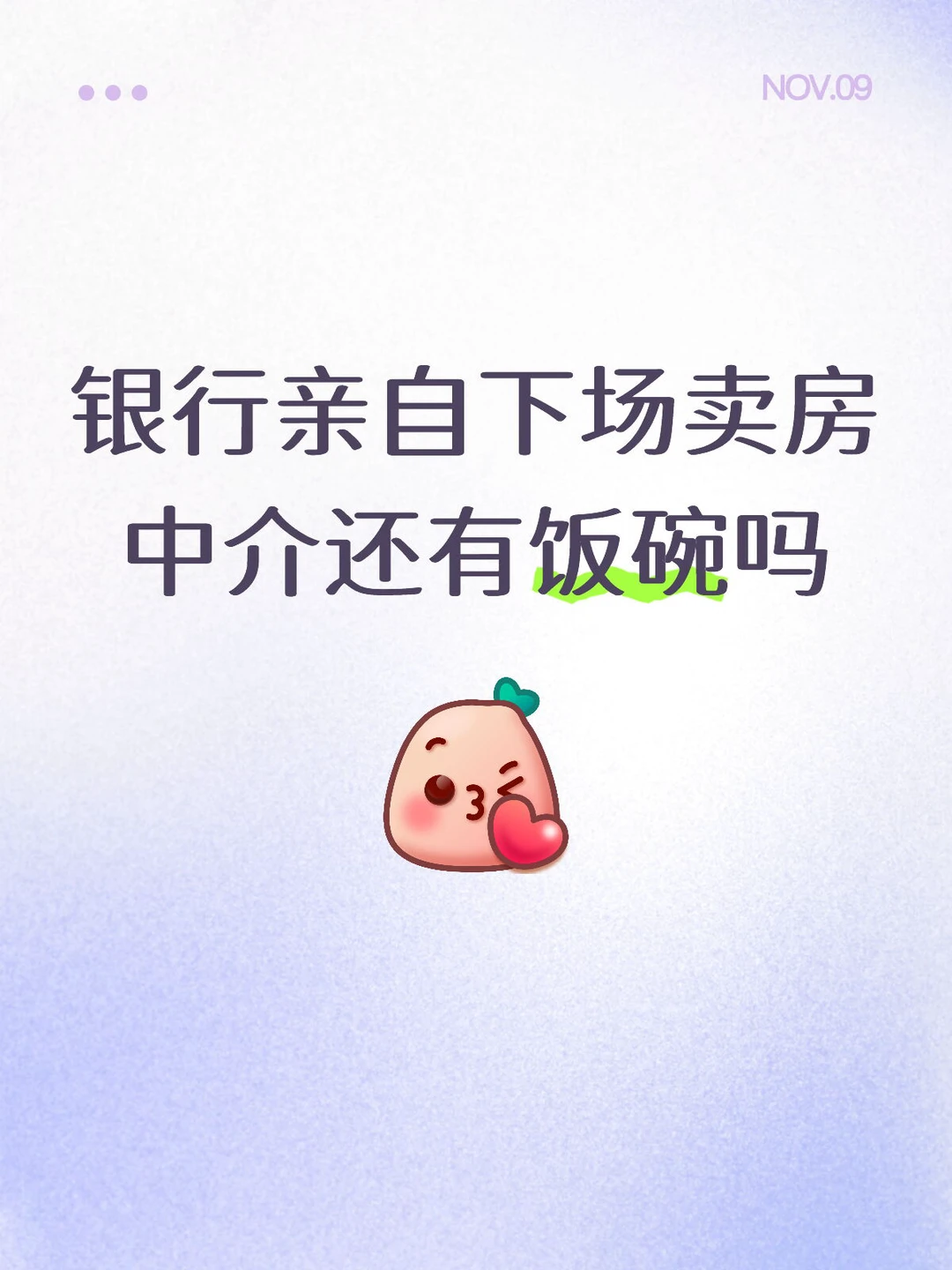 银行亲自下场卖房 中介还有饭碗吗