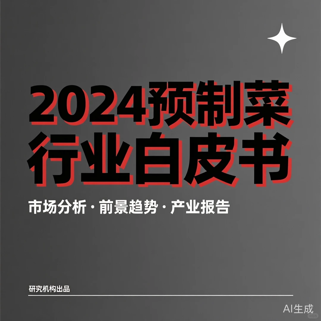 预制菜行业趋势白皮书·2024发展攻略