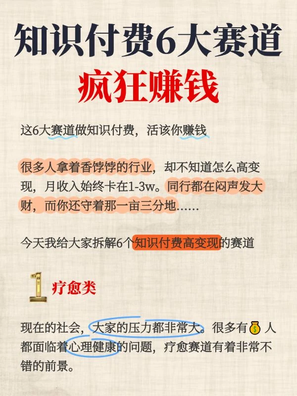 知识付费6大赛道疯狂赚钱