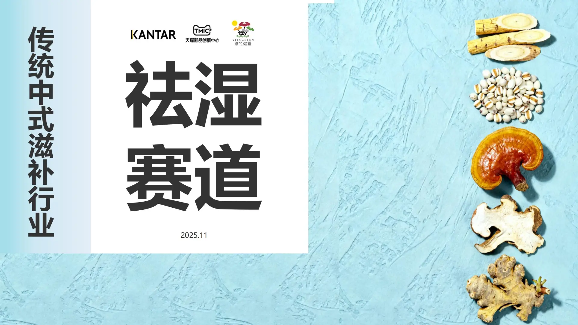 2025传统中式滋补行业祛湿赛道白皮书