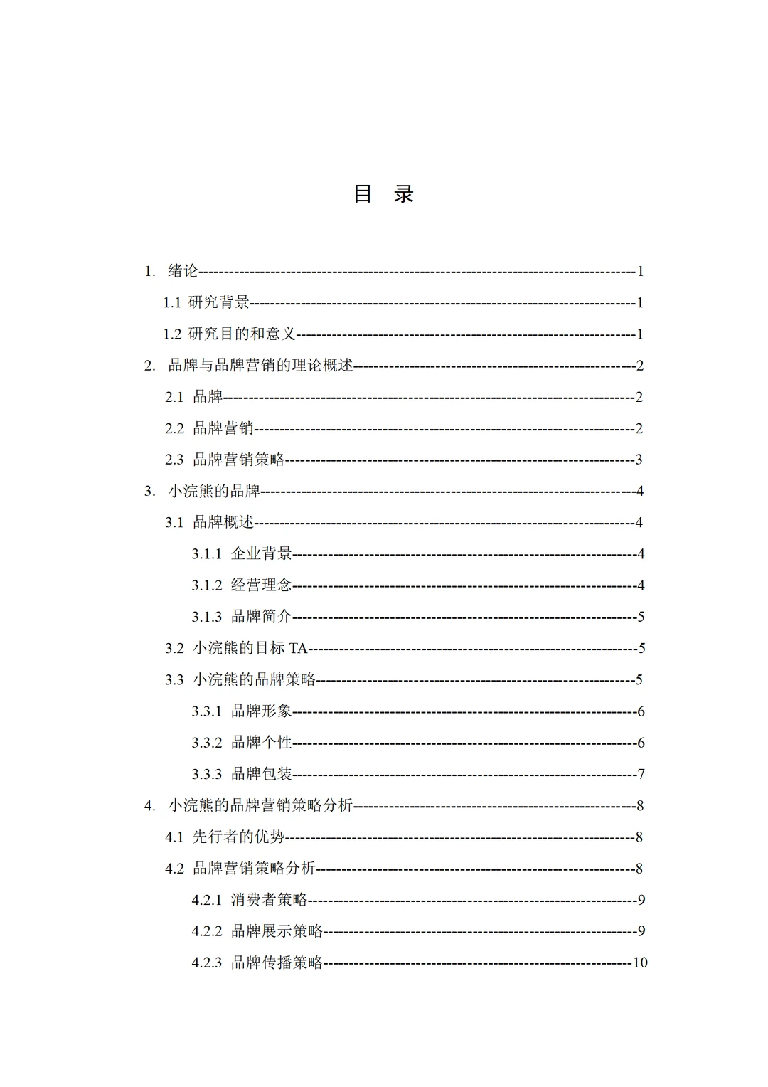 品牌营销策略分析论文导师说这样写就可以!