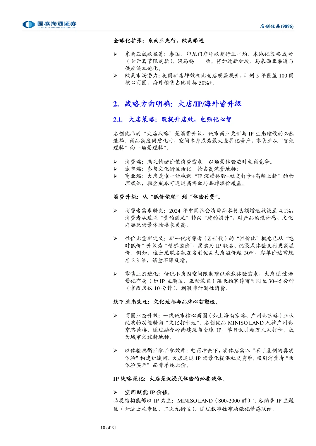 名创优品-战略机遇期助力双击