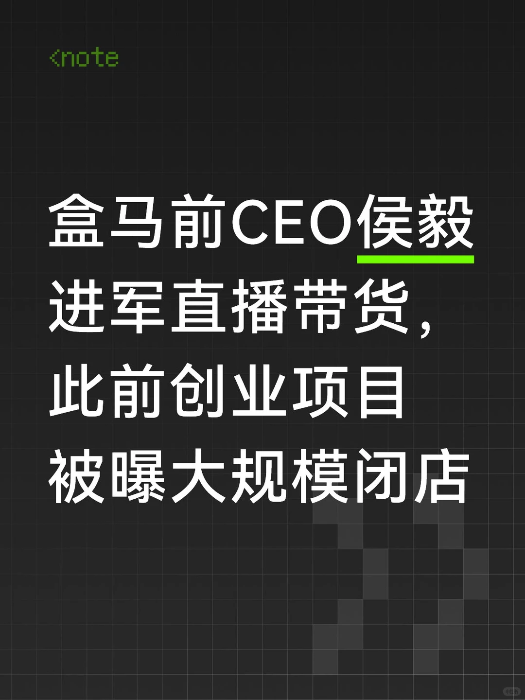 盒马前CEO侯毅进军直播带货
