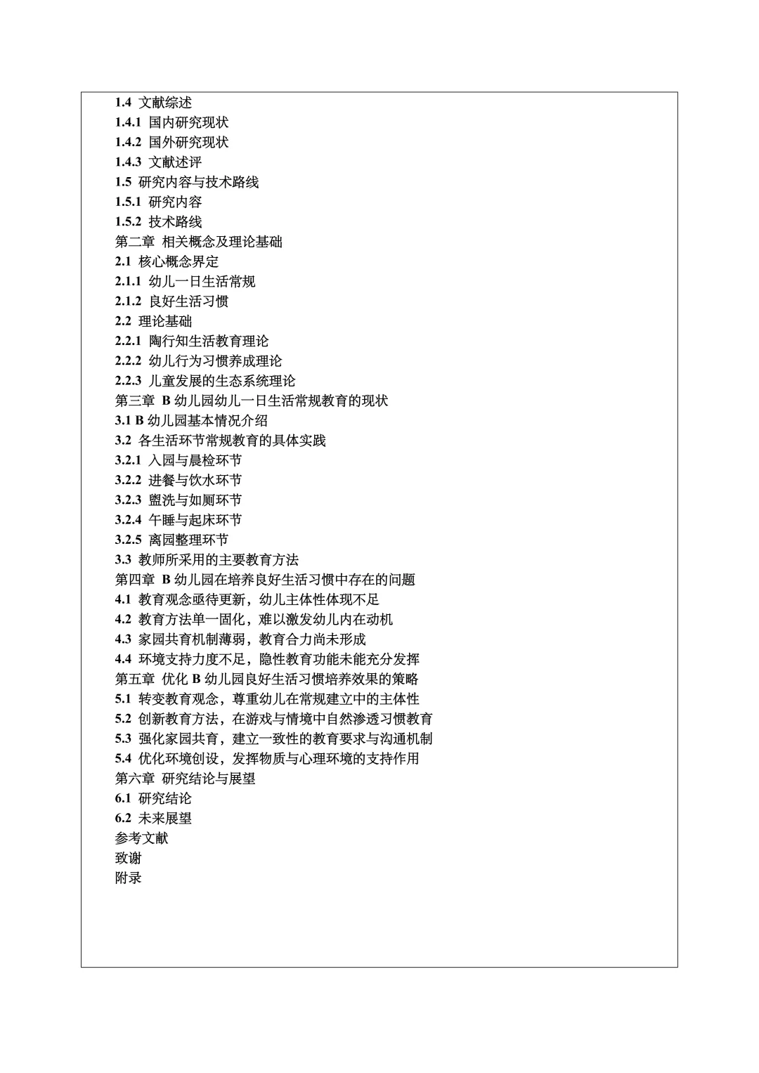 学前教育开题报告范文,一日生活常规教育