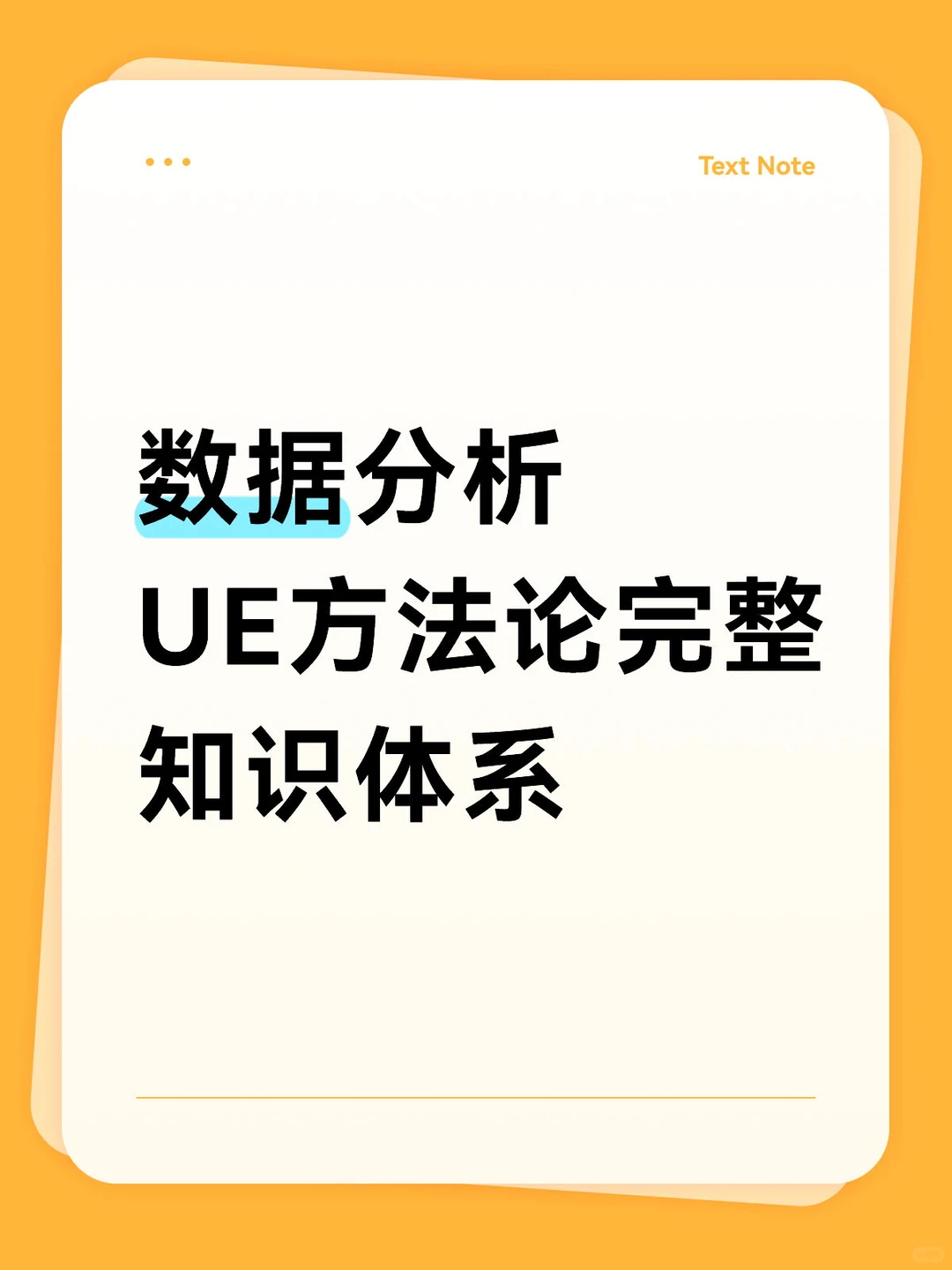 数据分析-UE方法论知识体系