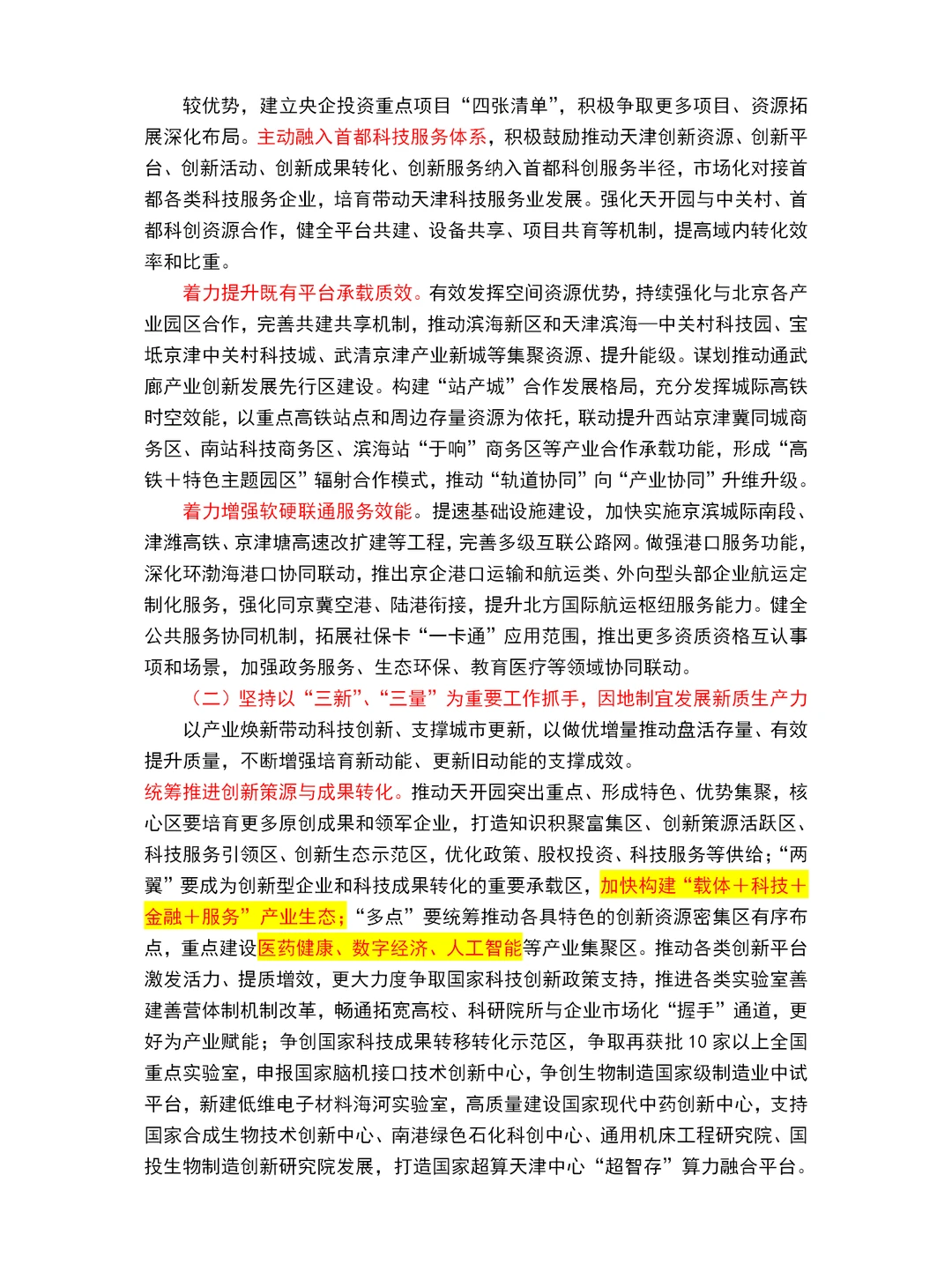 2025天津市政府工作报告重点～天津市考必读