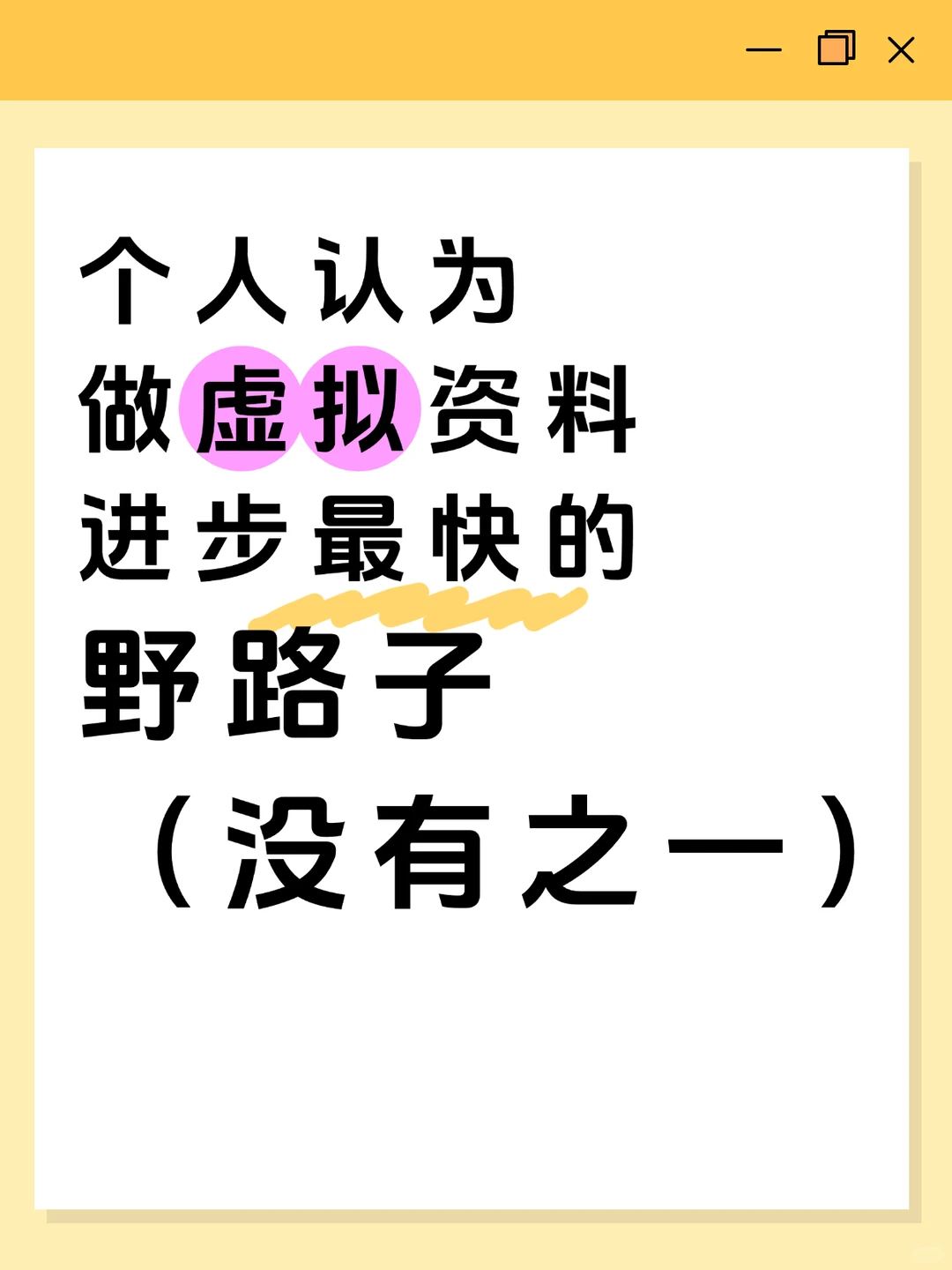 个人认为做虚拟籽料进步最快的野路子