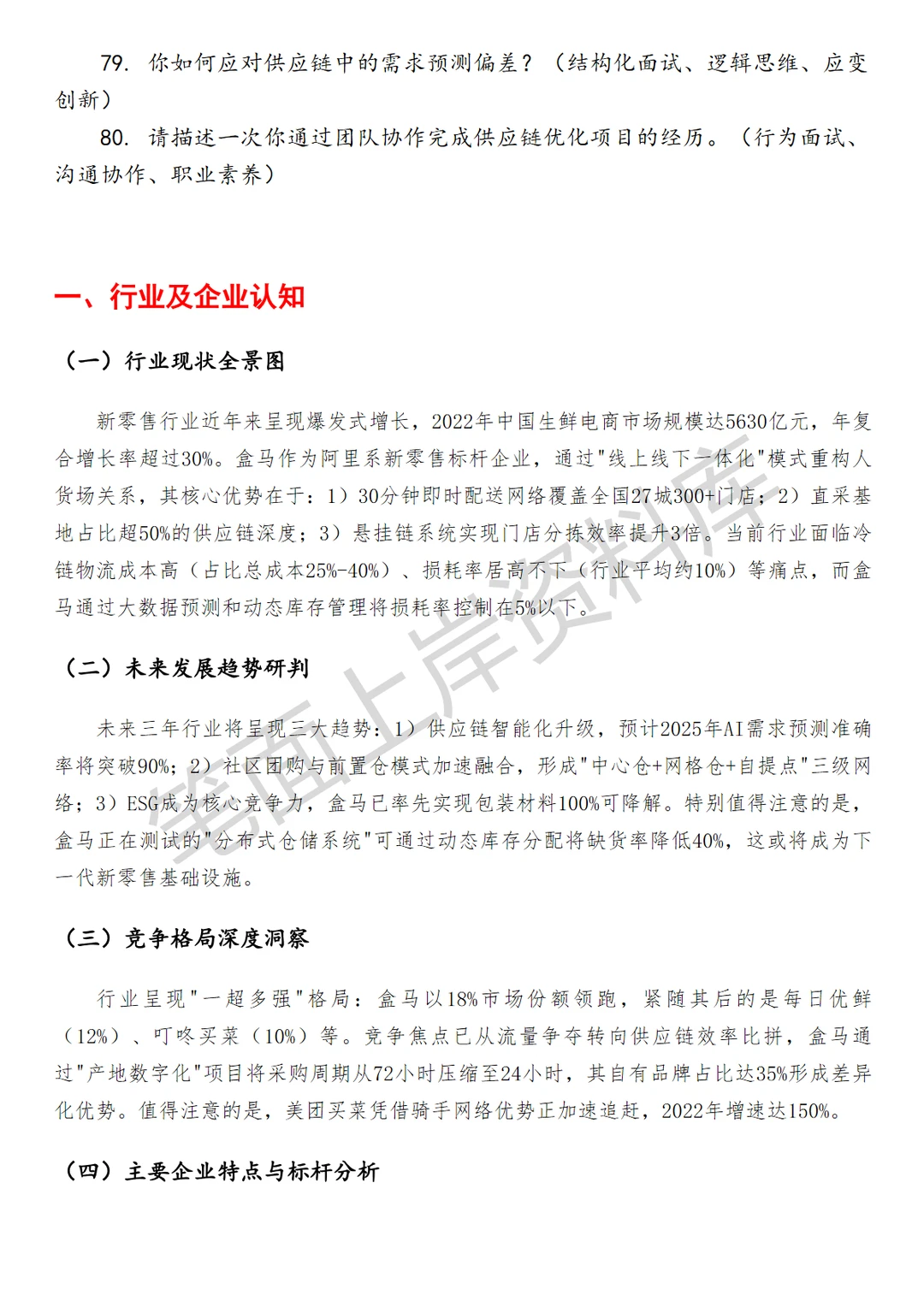 盒马供应链计划运营