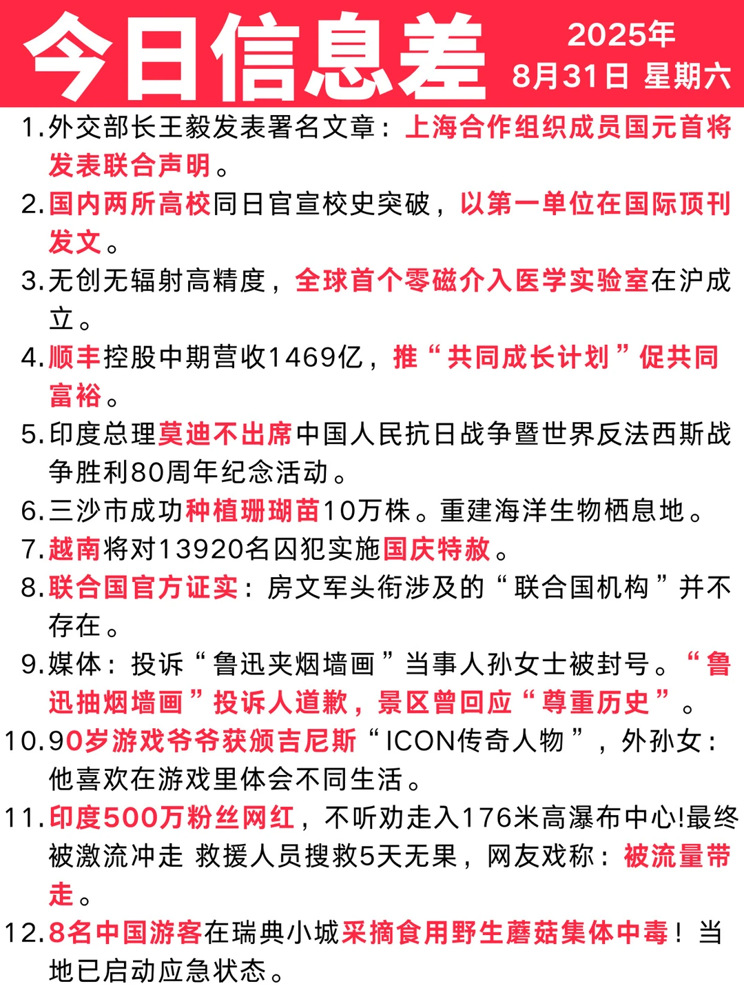 今日信息差｜8 ?️ 31 日