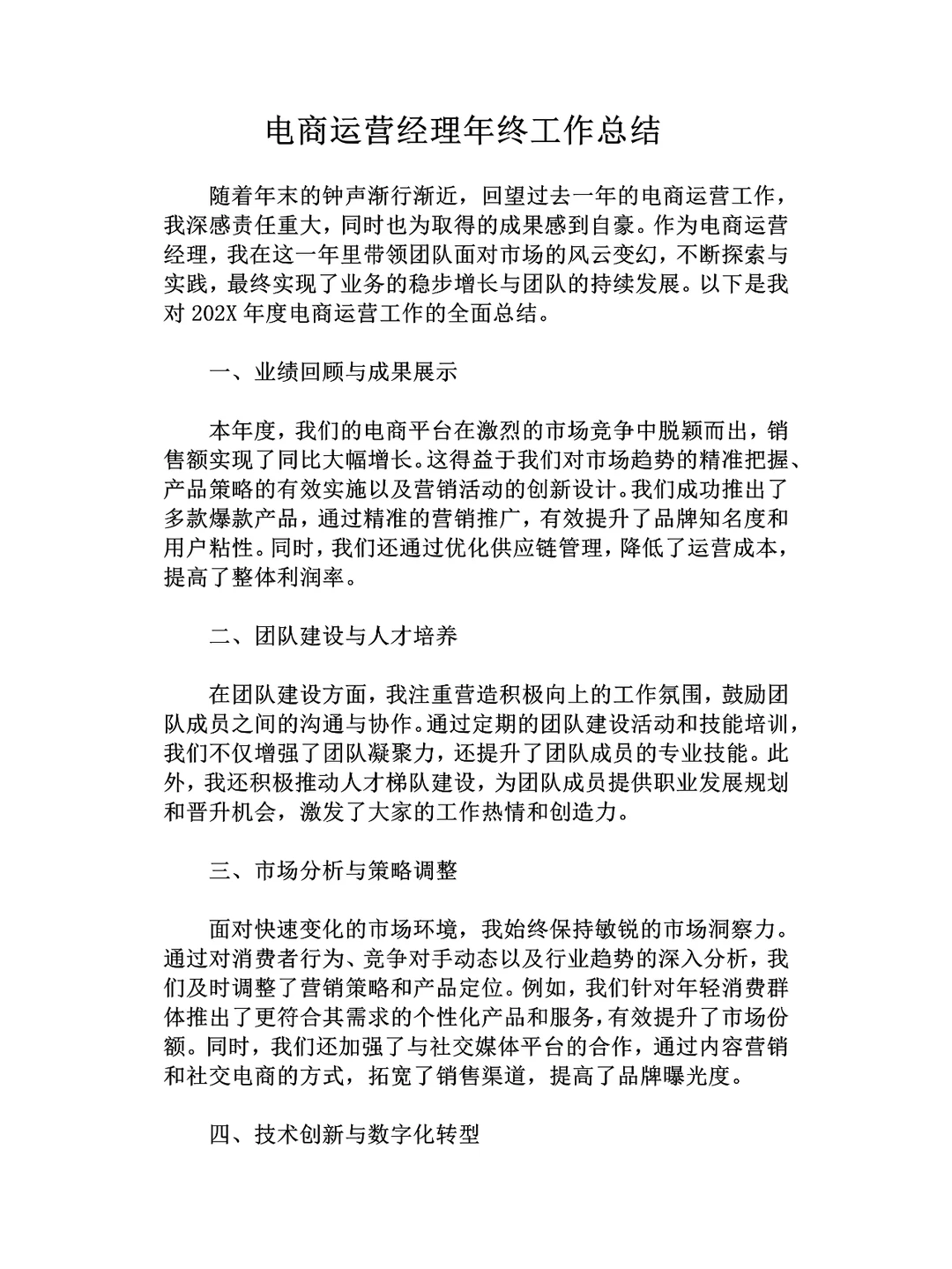 电商运营经理年终工作总结