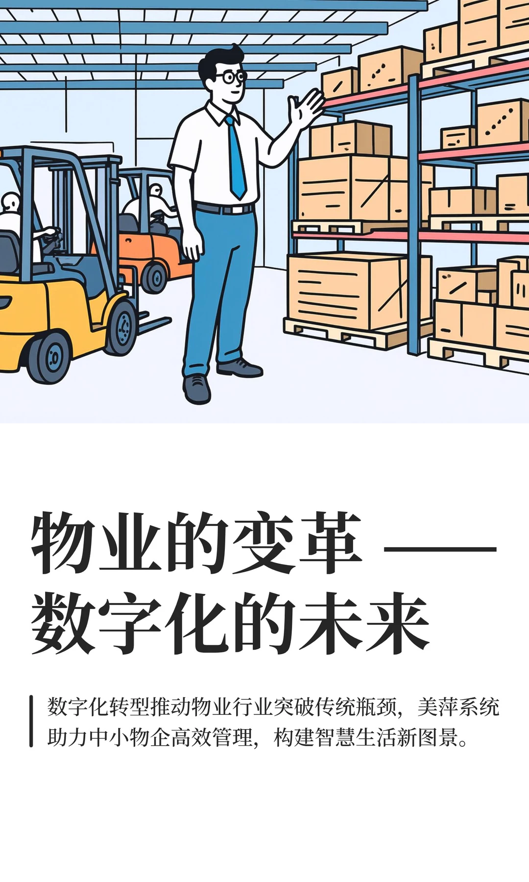 物业的变革 ——数字化的未来