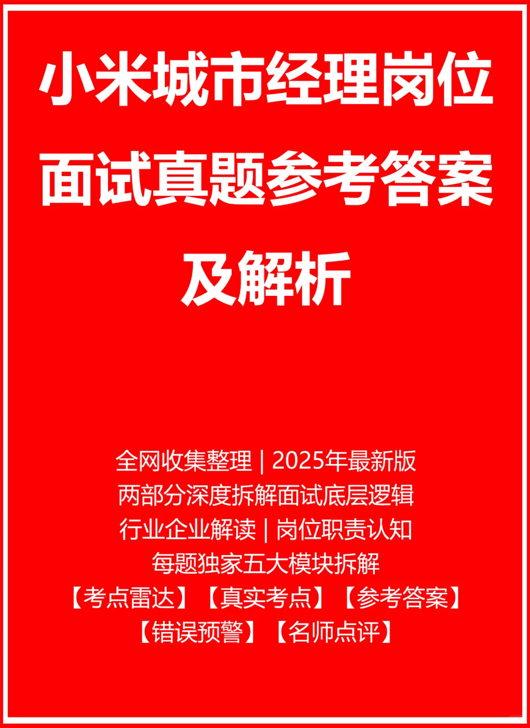 小米城市经理