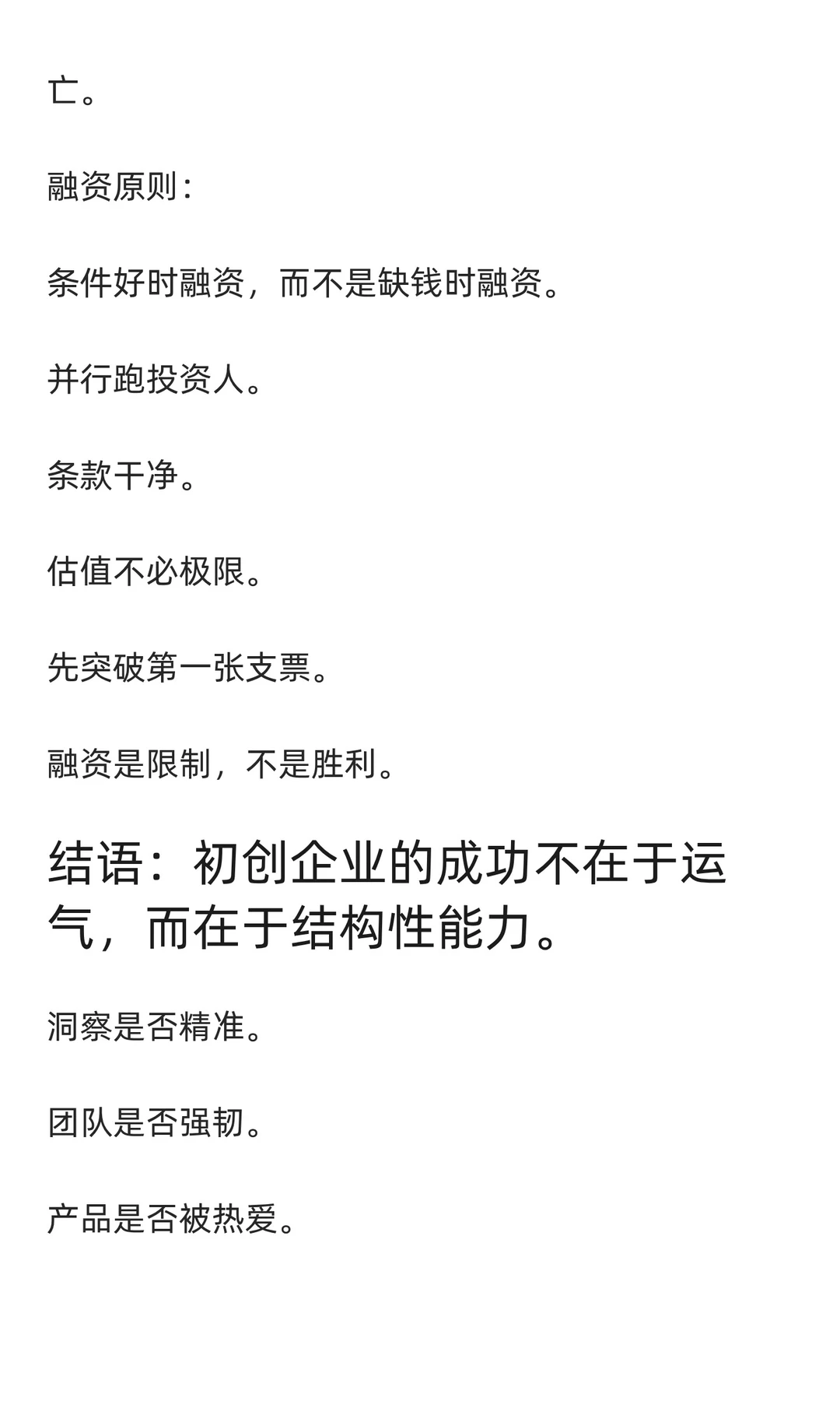 从 0 到 1:初创企业的四大决定性变量