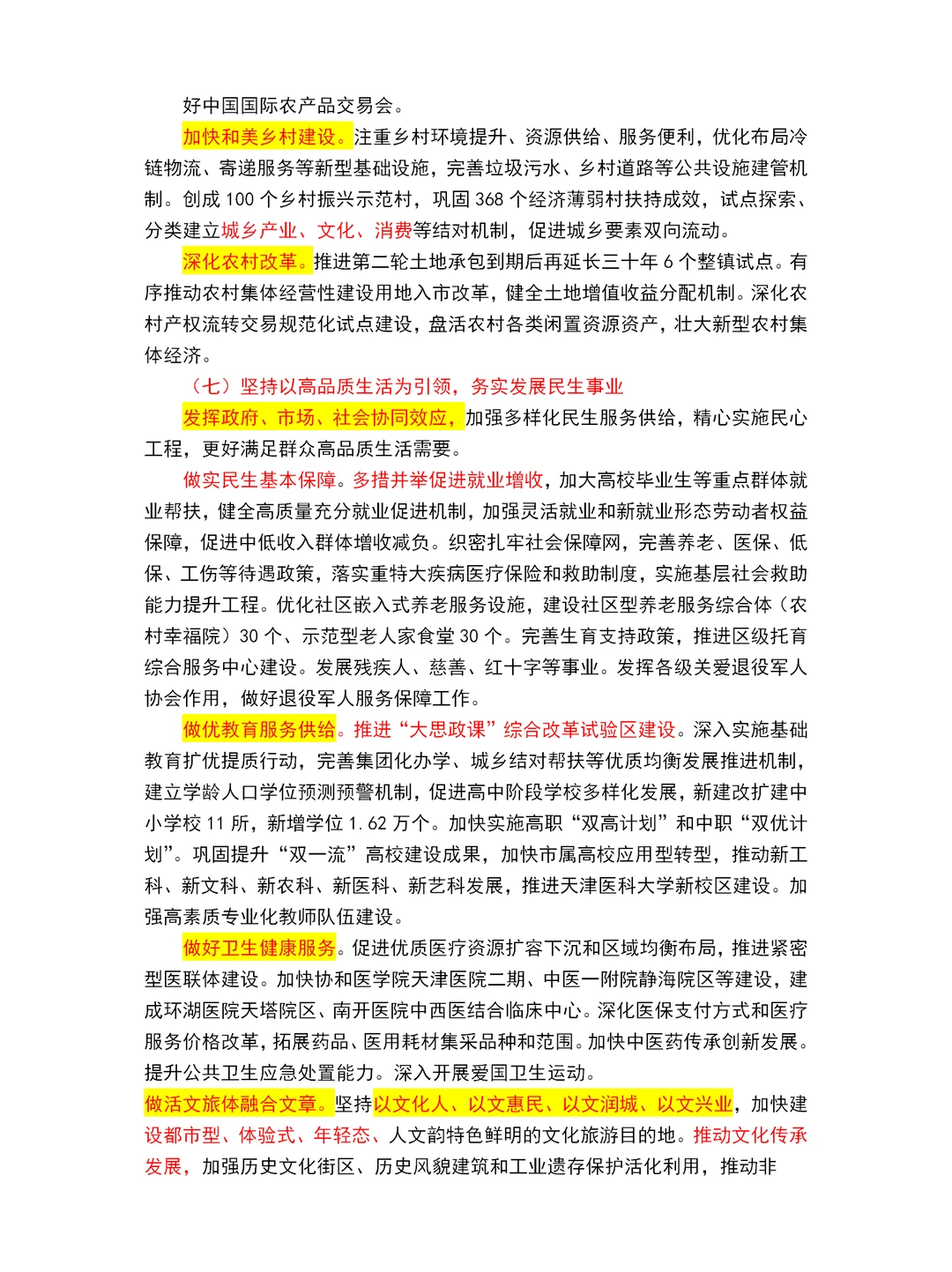 2025天津市政府工作报告重点～天津市考必读