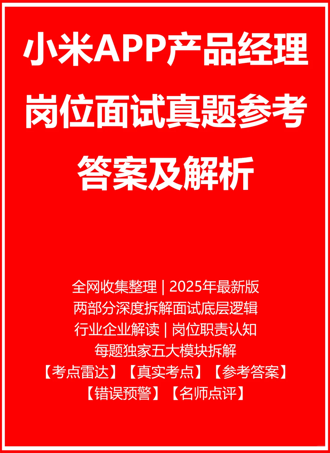 小米APP产品经理