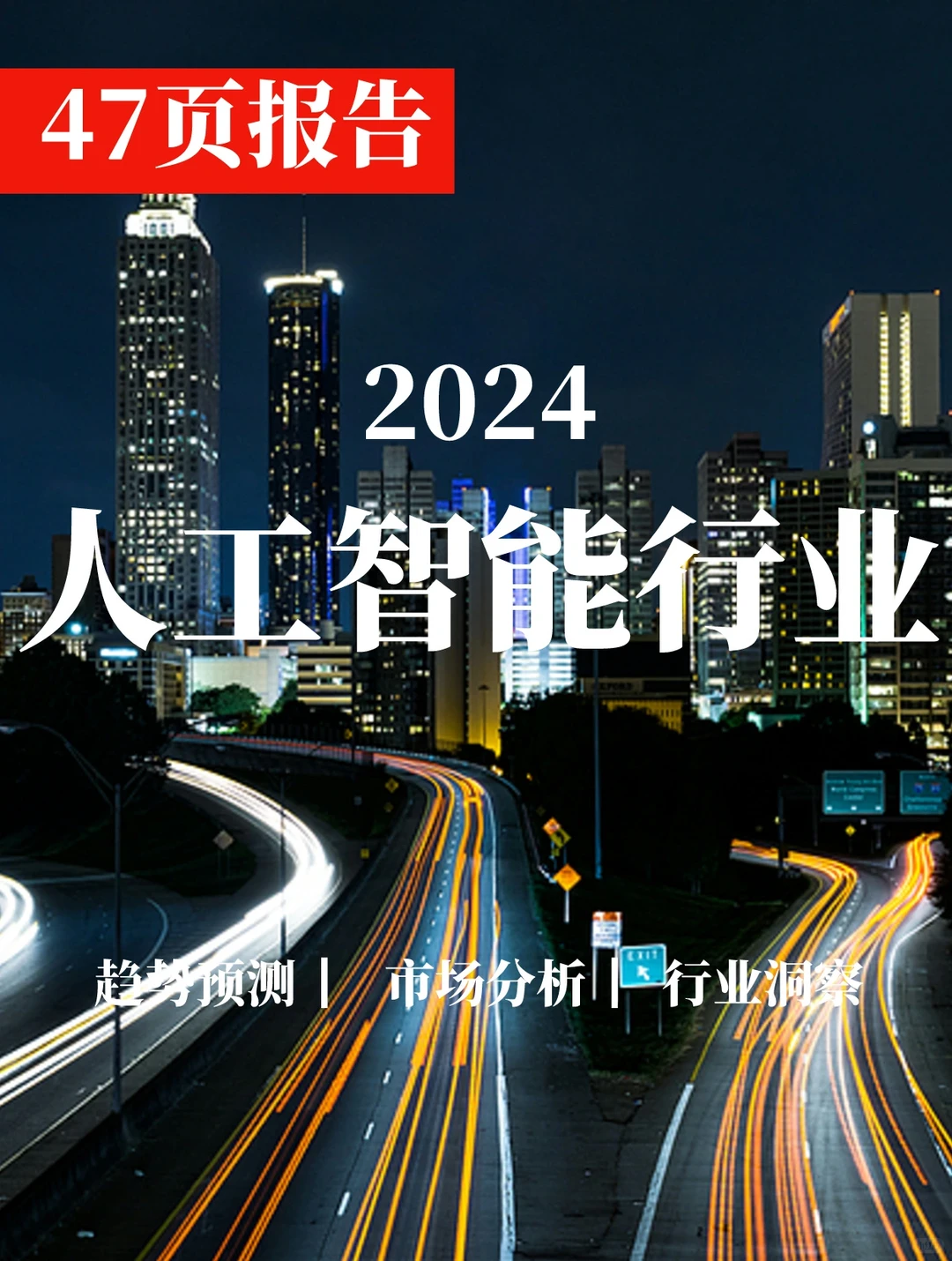 一文读懂2024人工智能行业分析