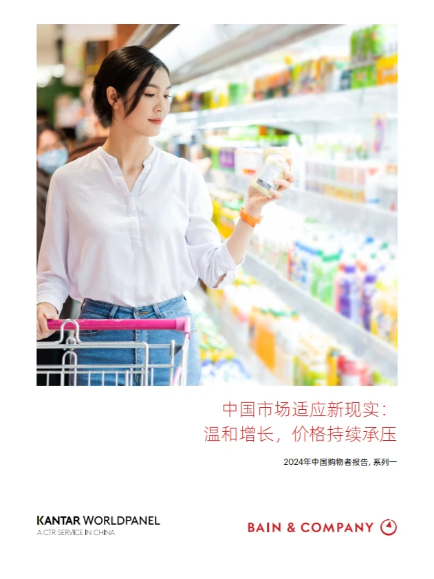 2024年中国购物者报告，系列一