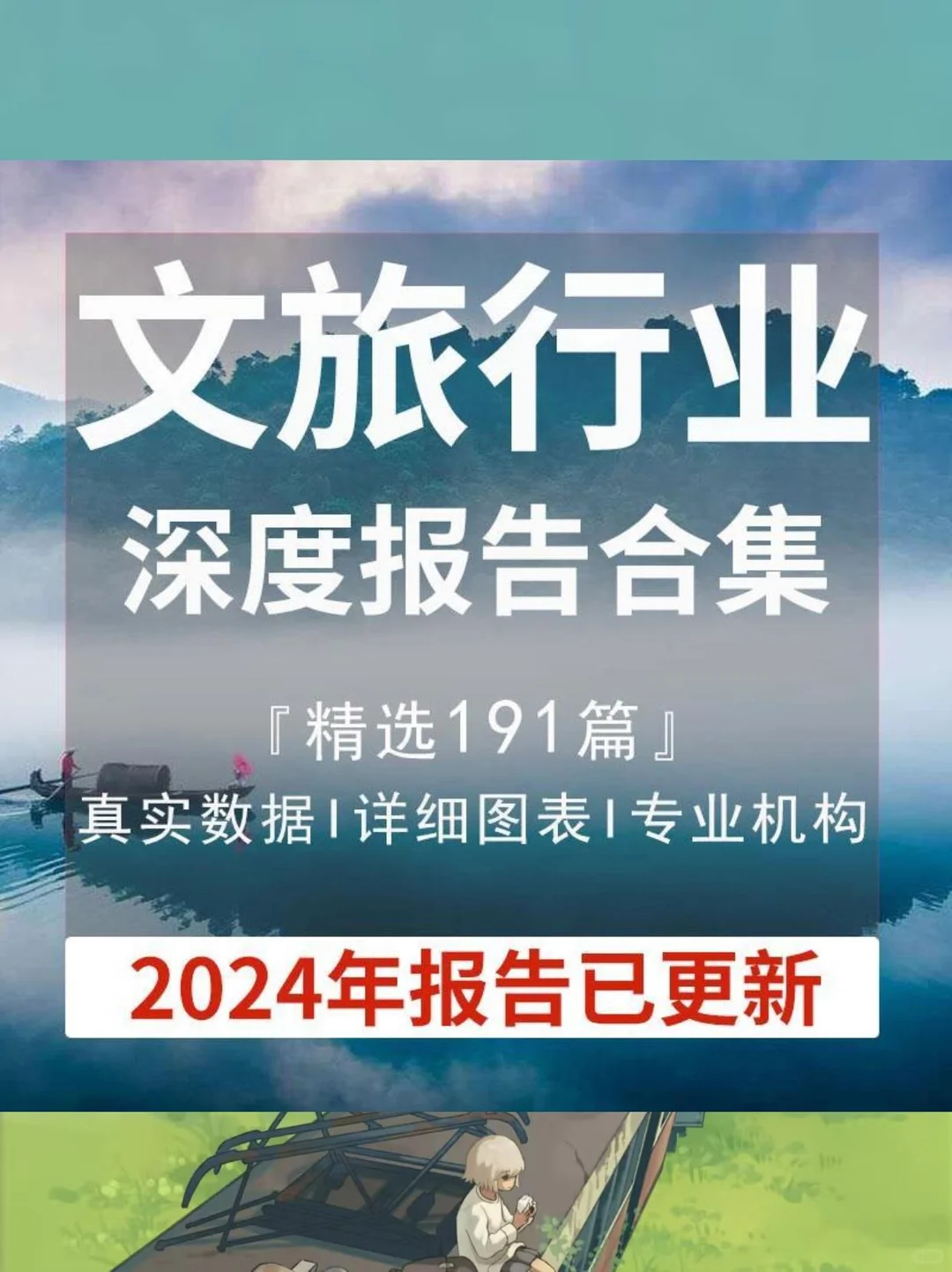 ☁️2024文旅分析｜数据超有料