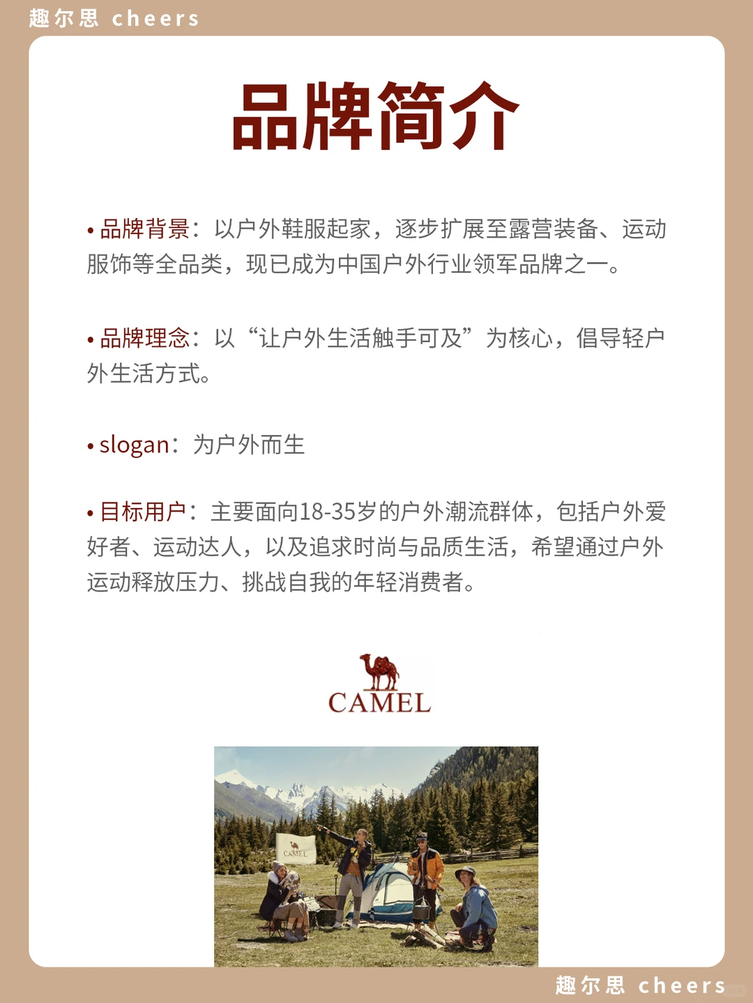 品牌案例|骆驼CAMEL品牌营销策略分析