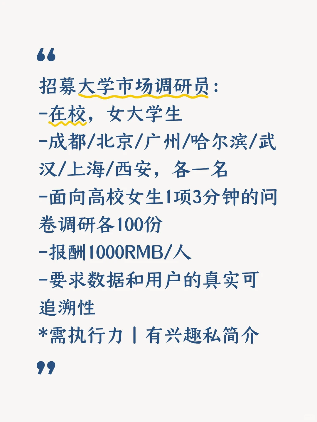 招募大学市场调研员