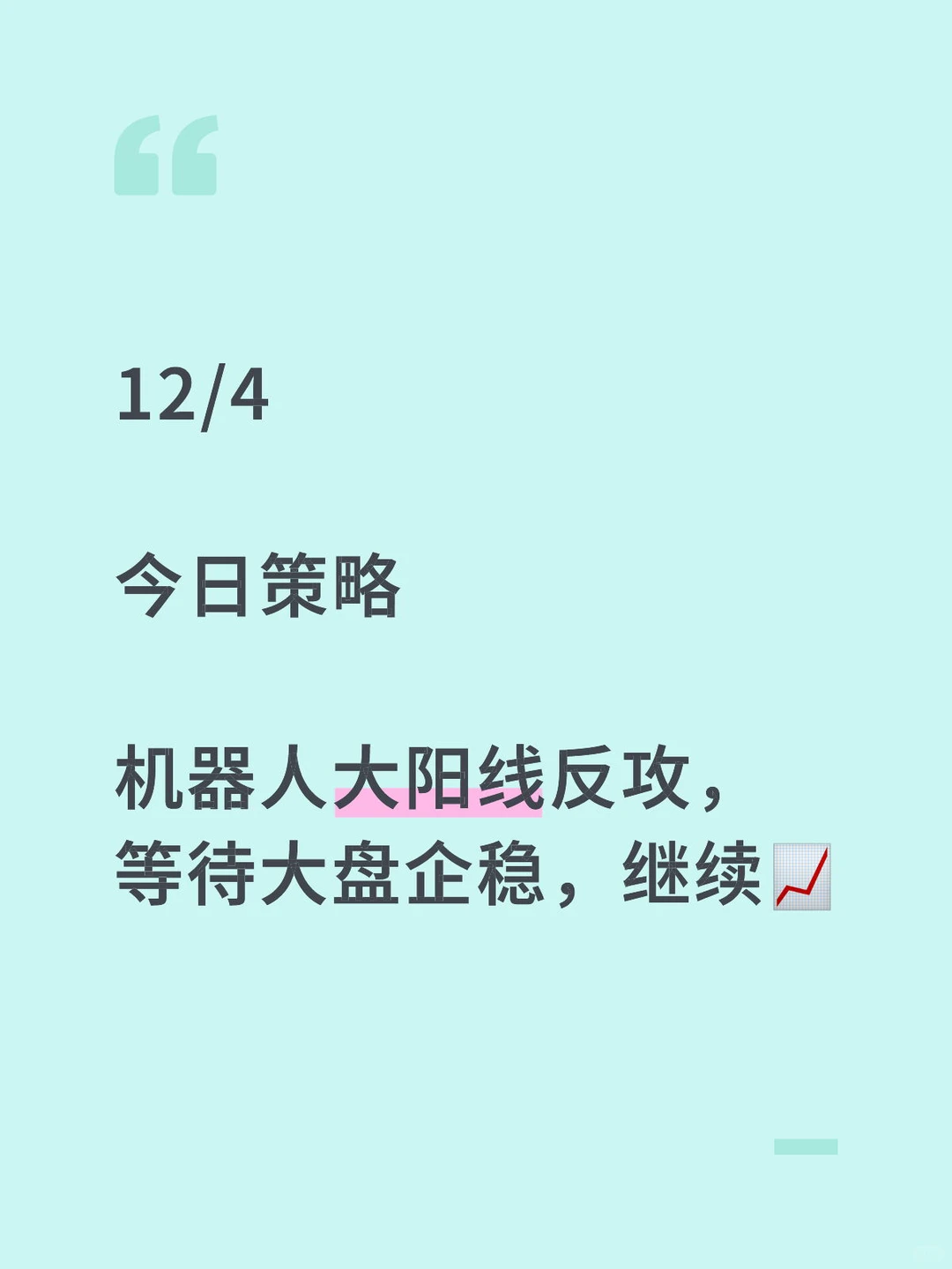 12/4 今日策略 机器人大阳线反攻