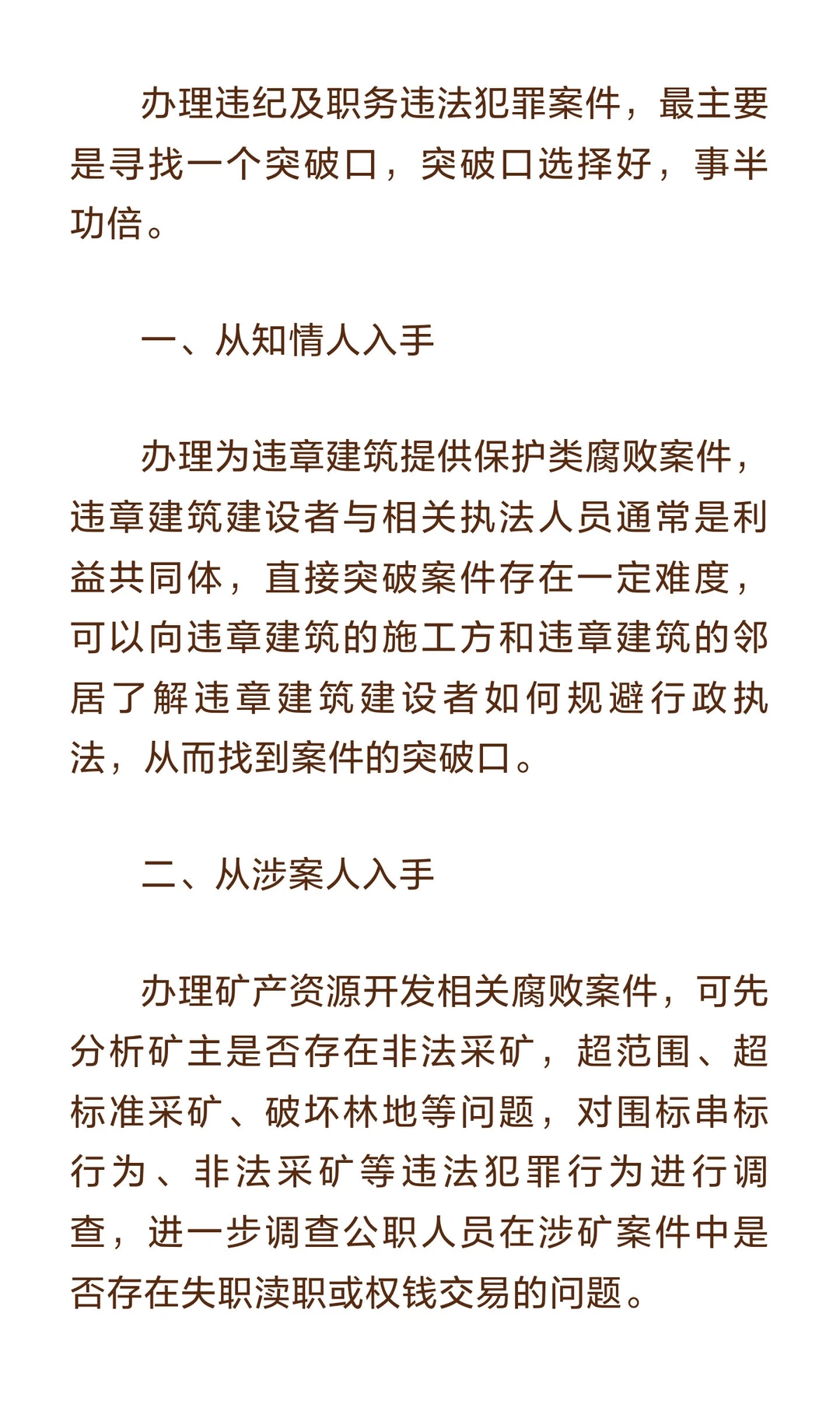 是审查调查谈话九大突破口